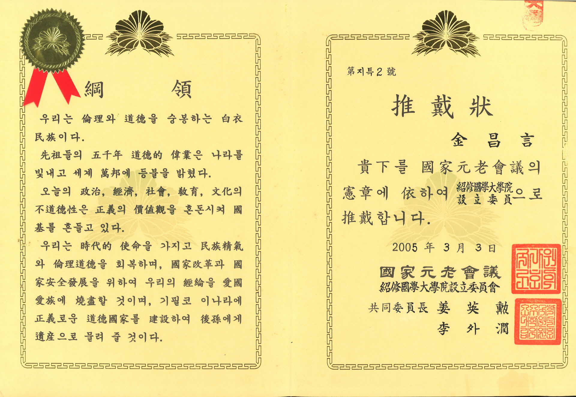 국가원로회의 소수국립대학원 설립위원 추대장