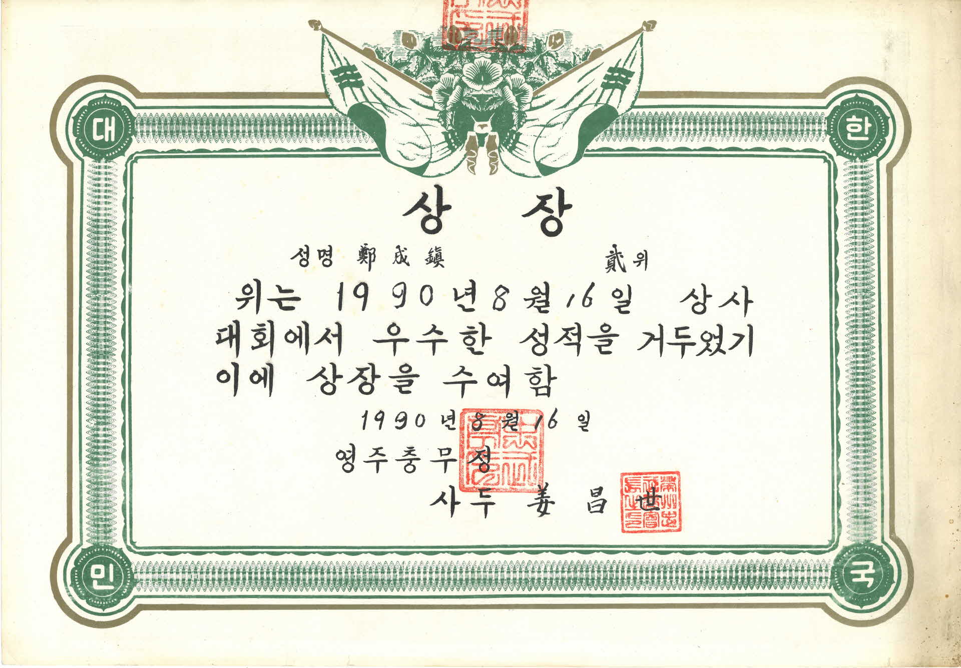 영주 충무정 상사대회 상장