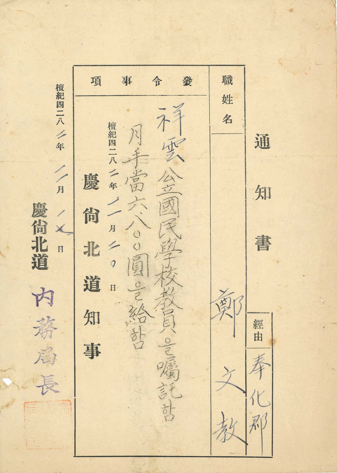 상운공립국민학교 교원 촉탁 통지서