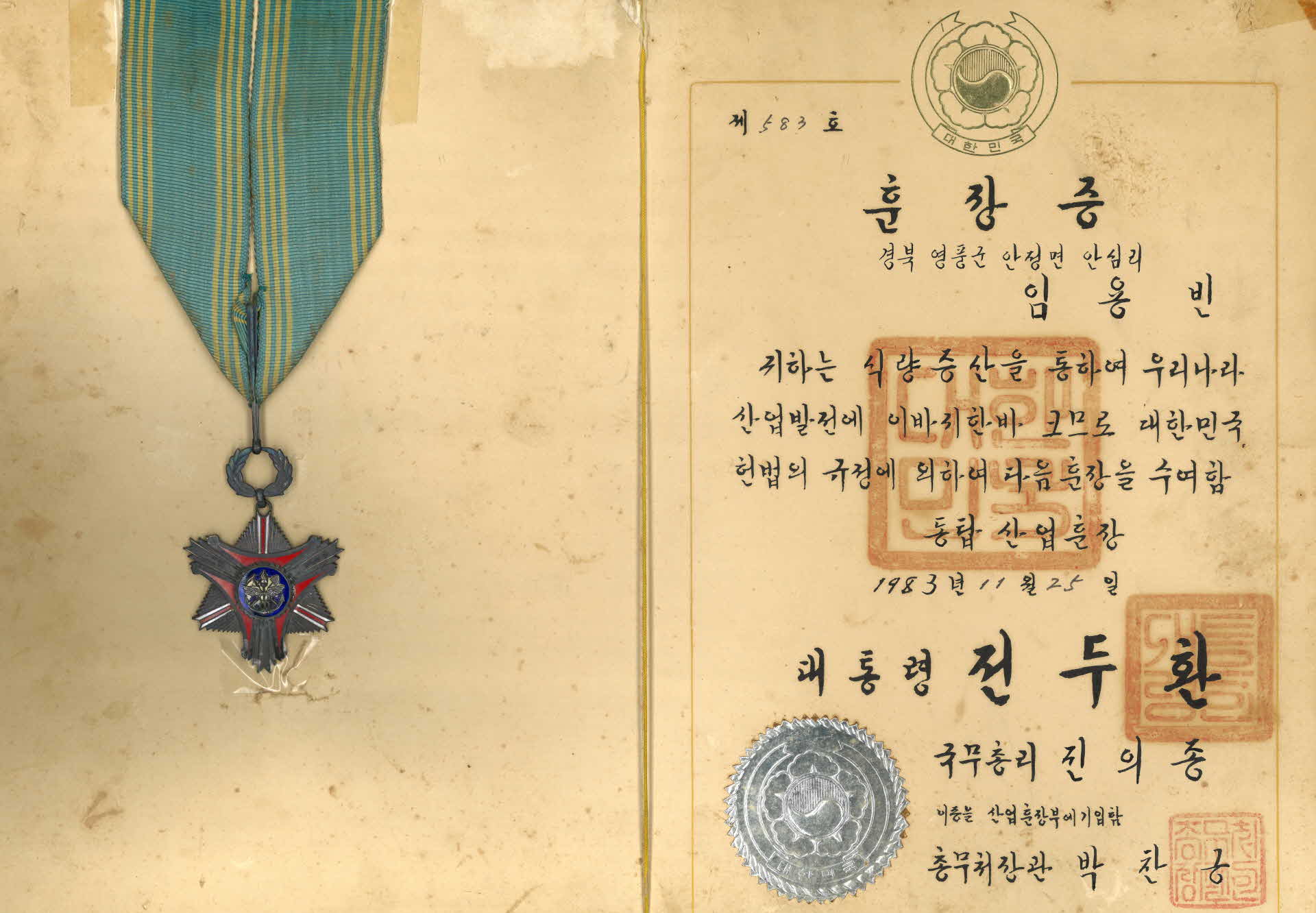 식량증산 기여 동탑 산업훈장과 훈장증