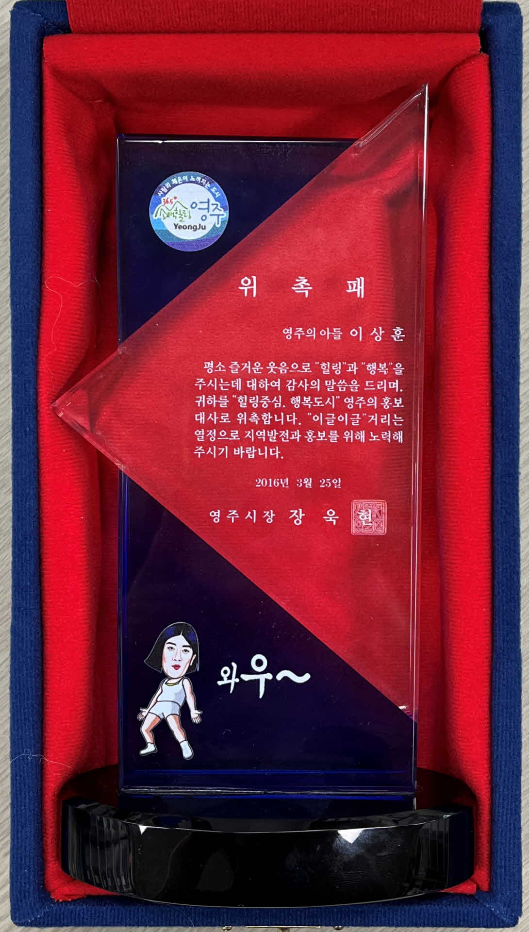 영주시 홍보대사 위촉패