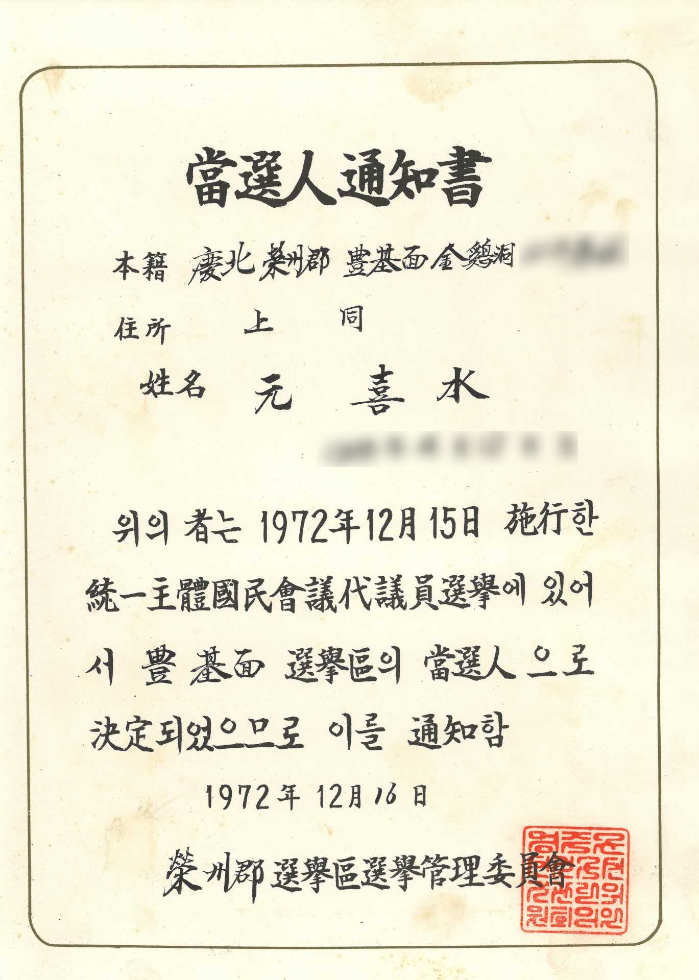 통일주체국민회의대의원 당선인통지서