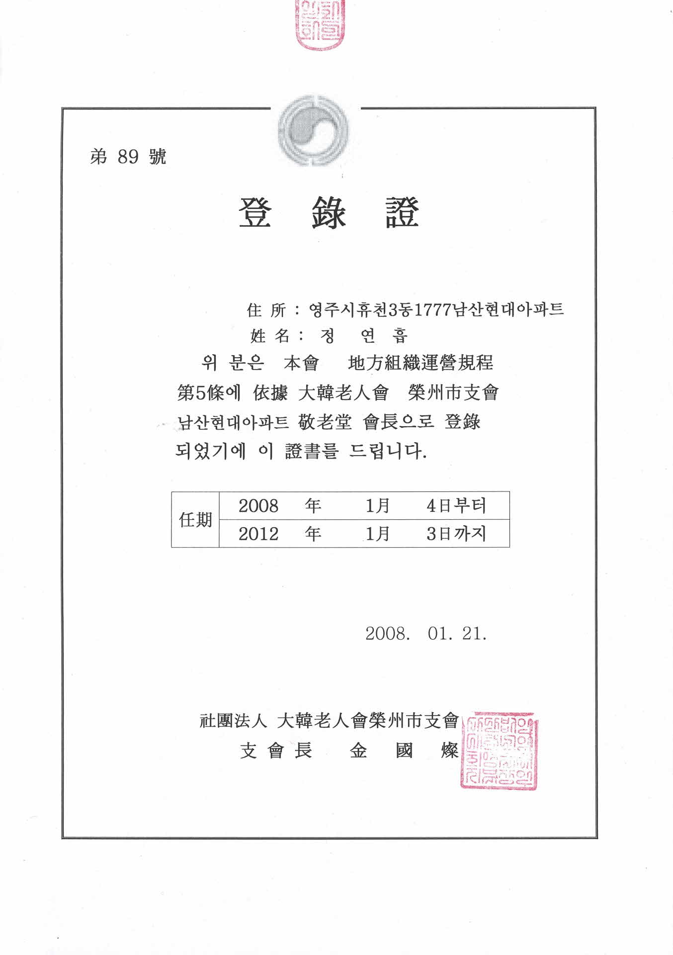 남산현대아파트 경로당 등록증