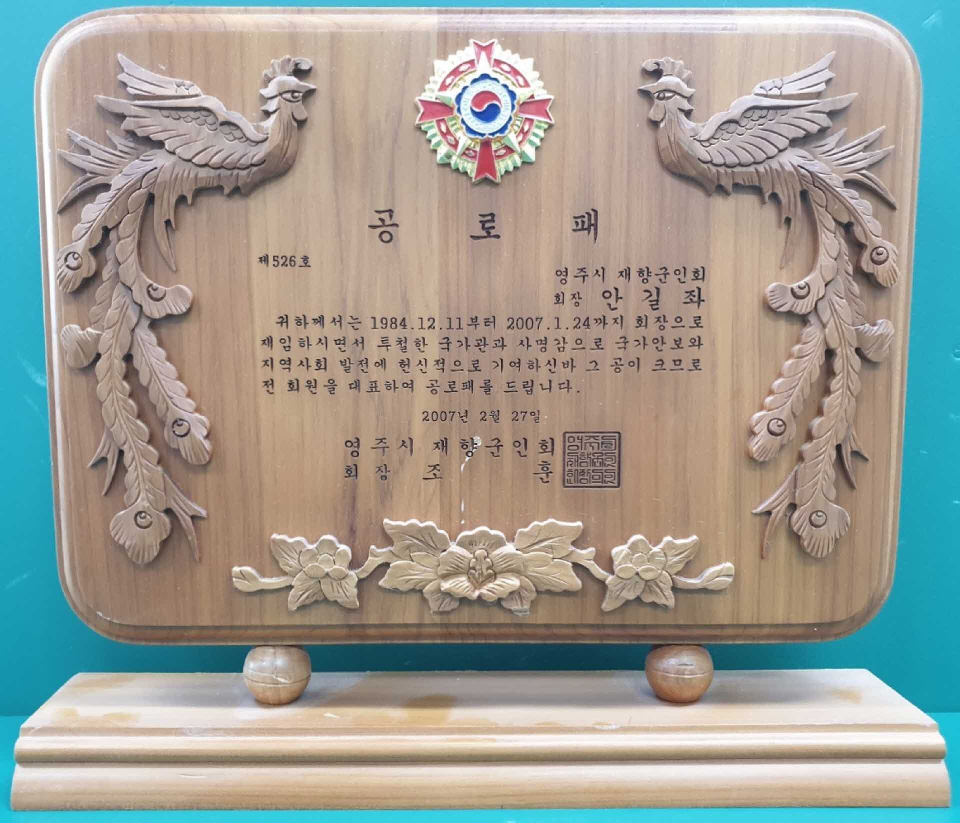 영주시 재향군인회 회장 재임 공로패