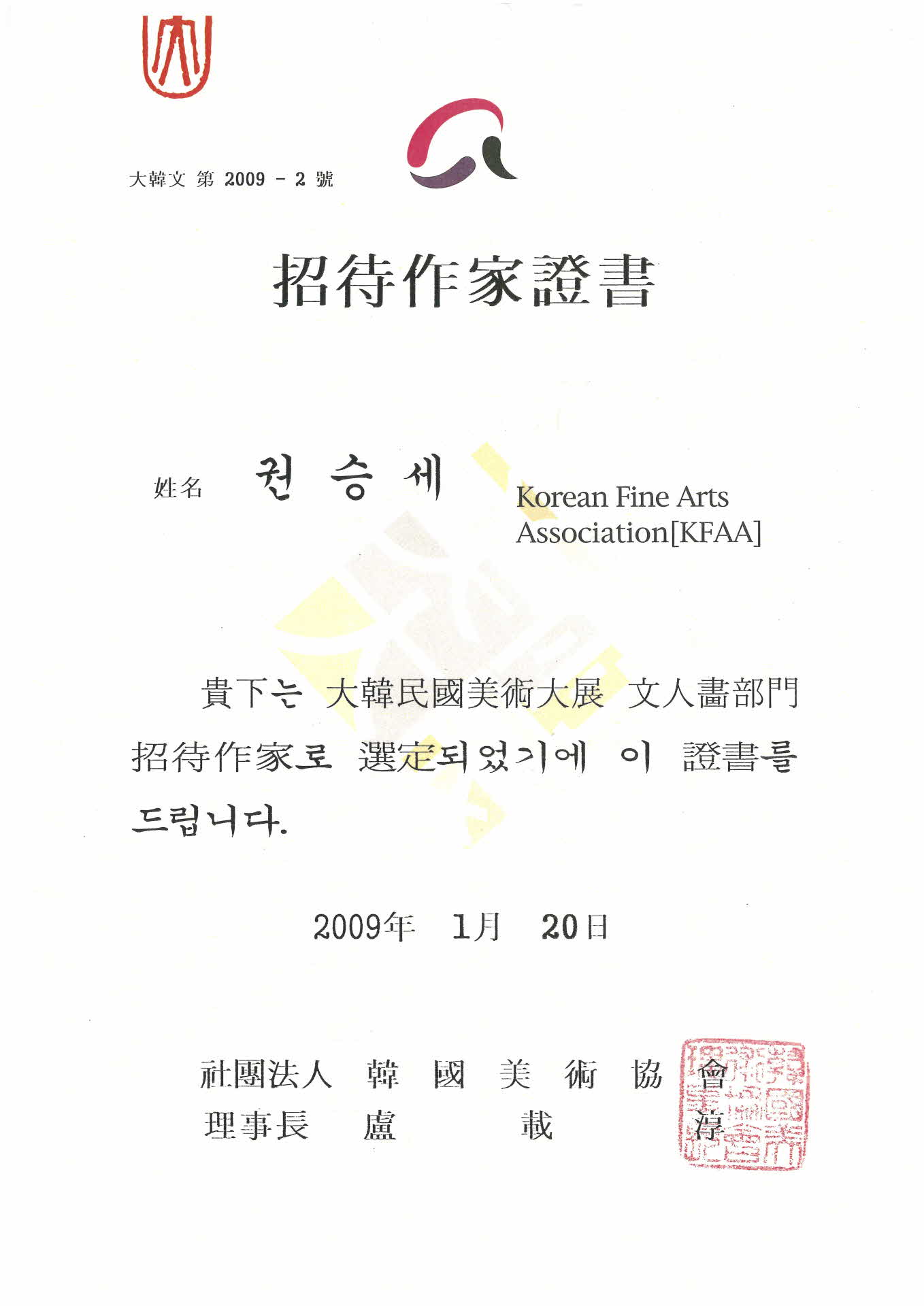 대한민국미술대전 문인화 초대작가 증서