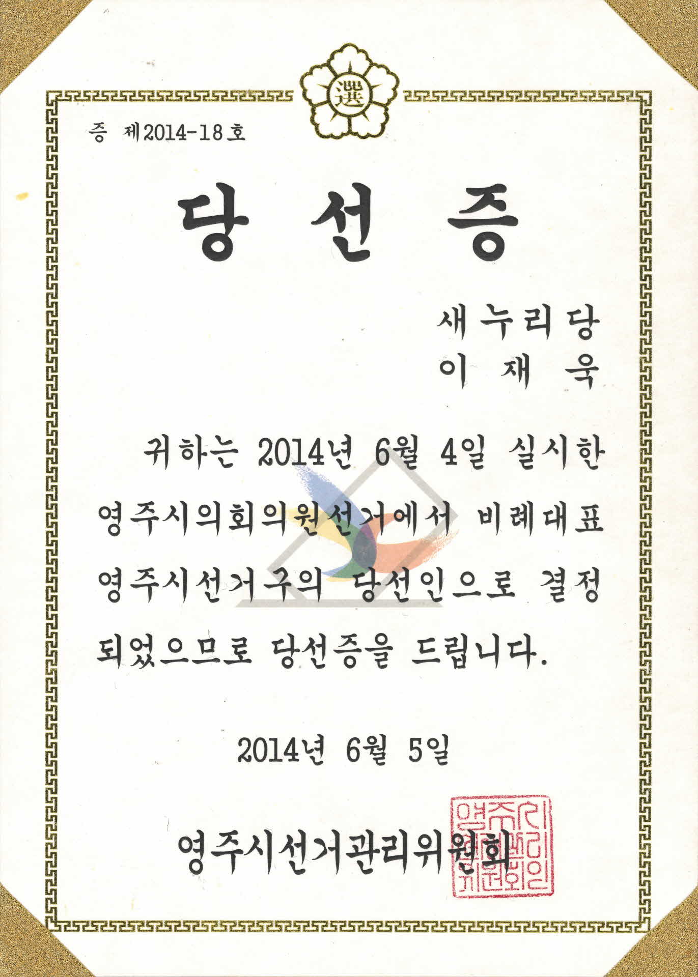 영주시의회 의원 당선증