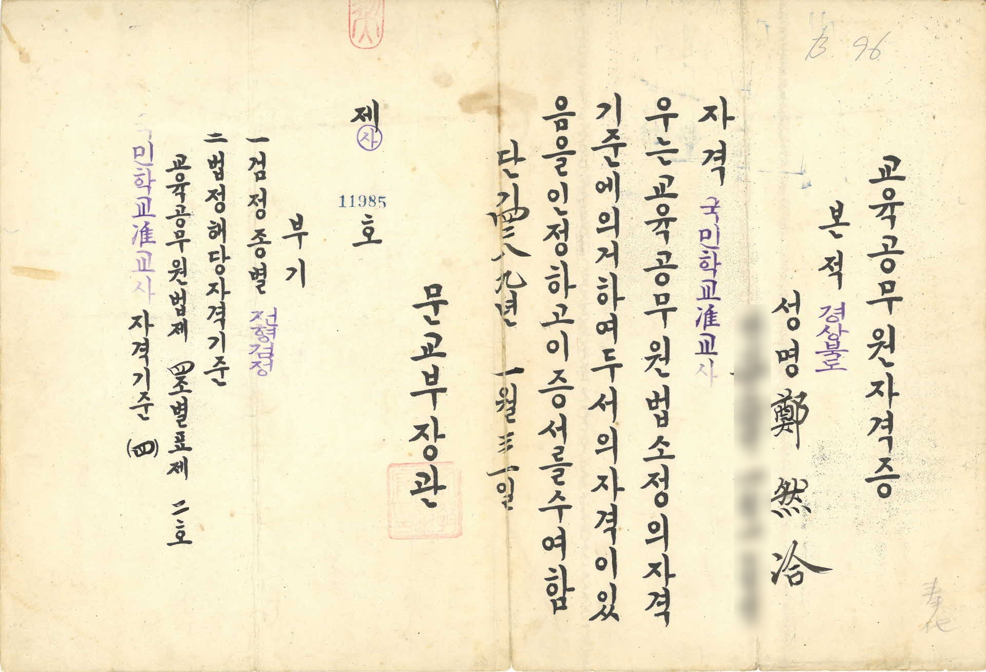 교육공무원자격증 국민학교준교사