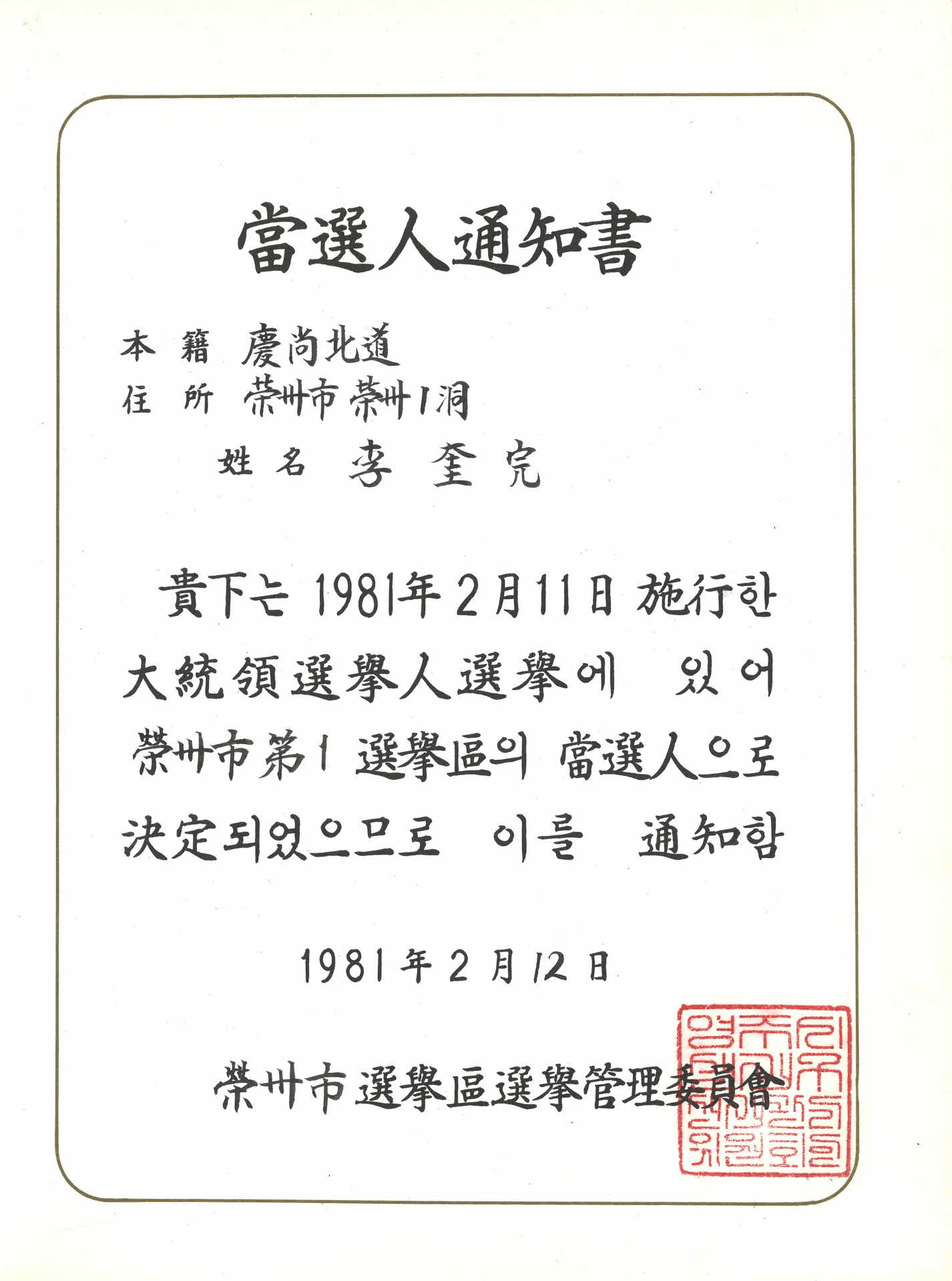 대통령 선거인 선거 영주시 제1 선거구 당선인통지서