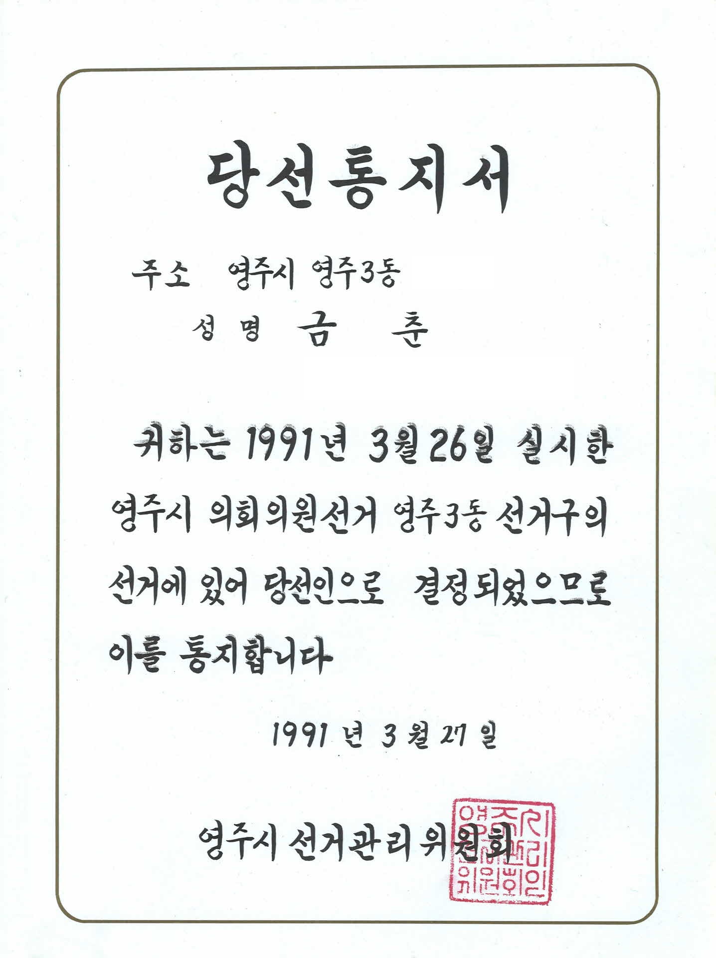 영주시의회 당선통지서