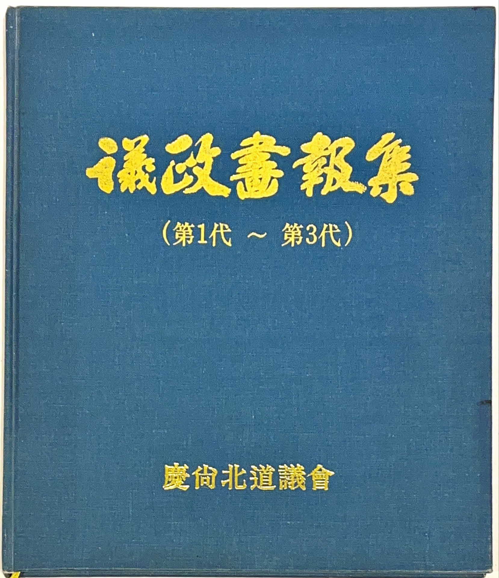경상북도의회 제1대~제3대 의정화보집