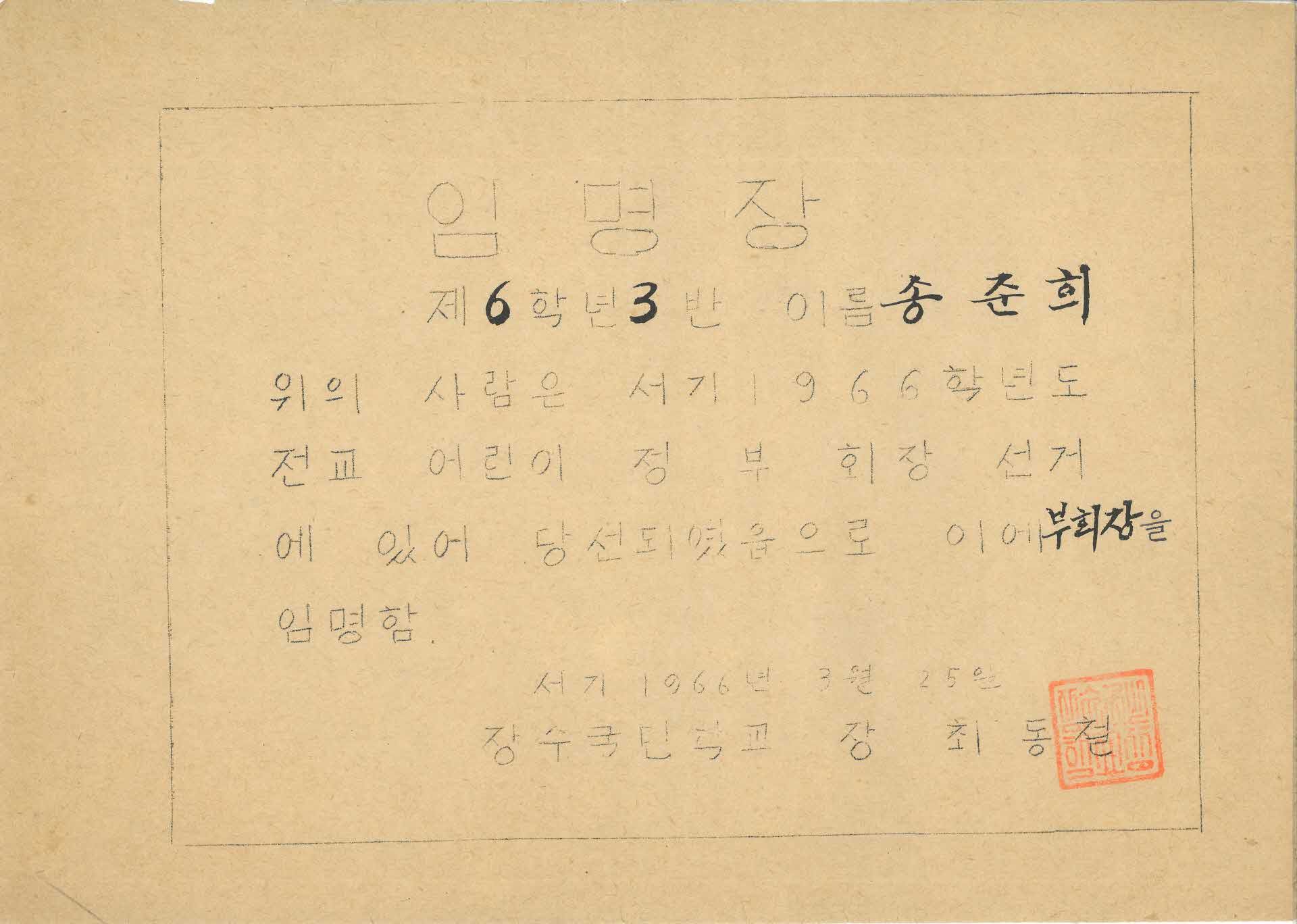 장수국민학교 전교 부회장 임명장