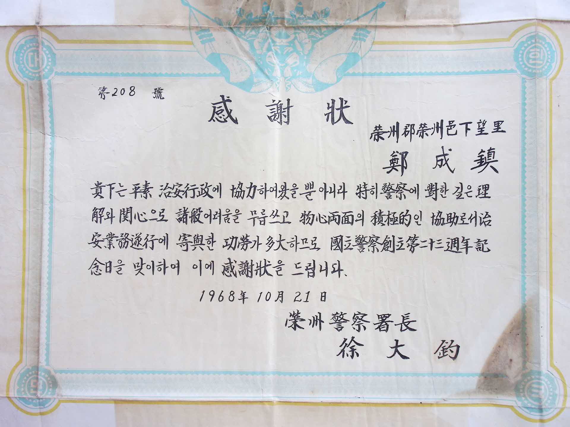 영주경찰서장 감사장