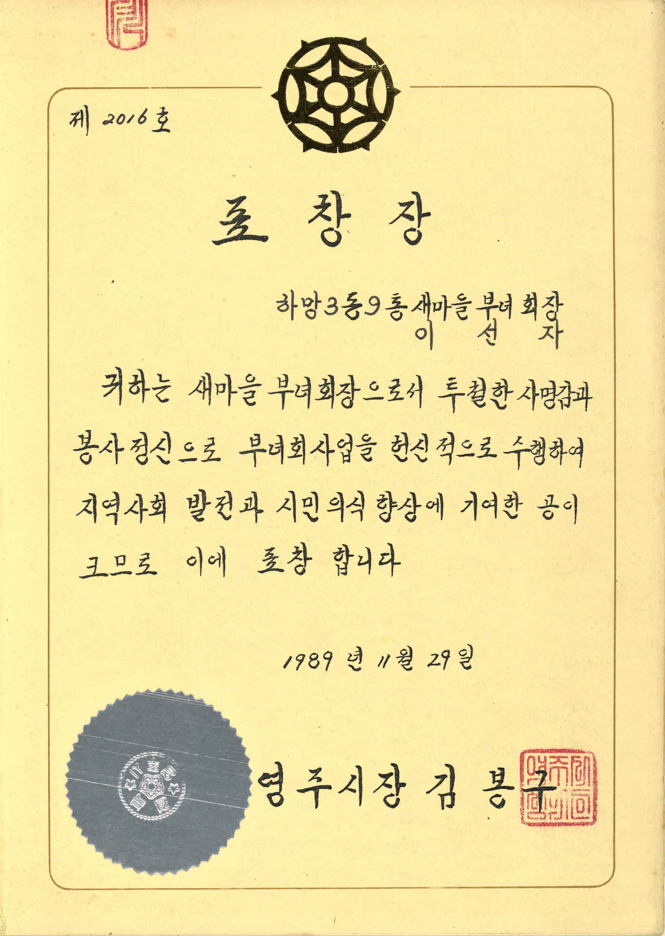 새마을부녀회장 표창장