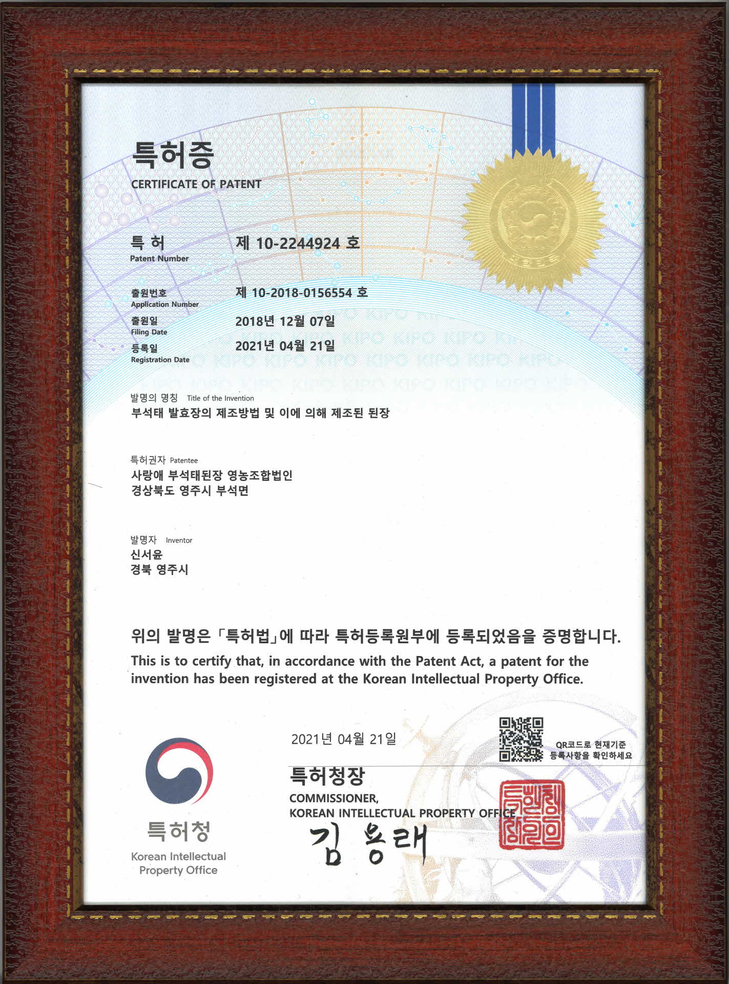 부석태 발표장의 제조방법 및 이에 의해 제조된 된장 특허증