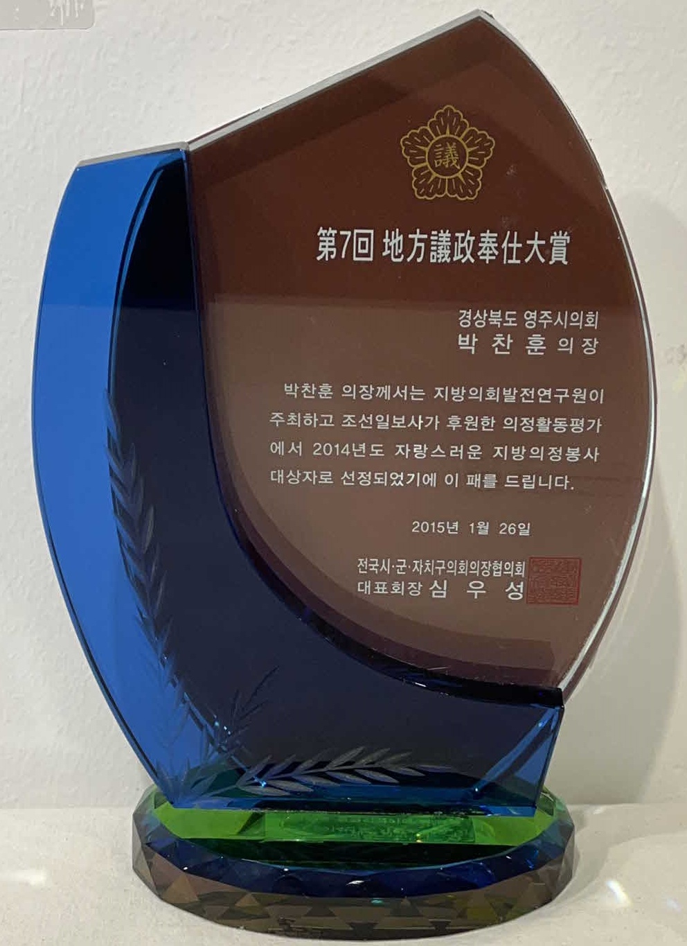 자랑스러운 지방의정봉사