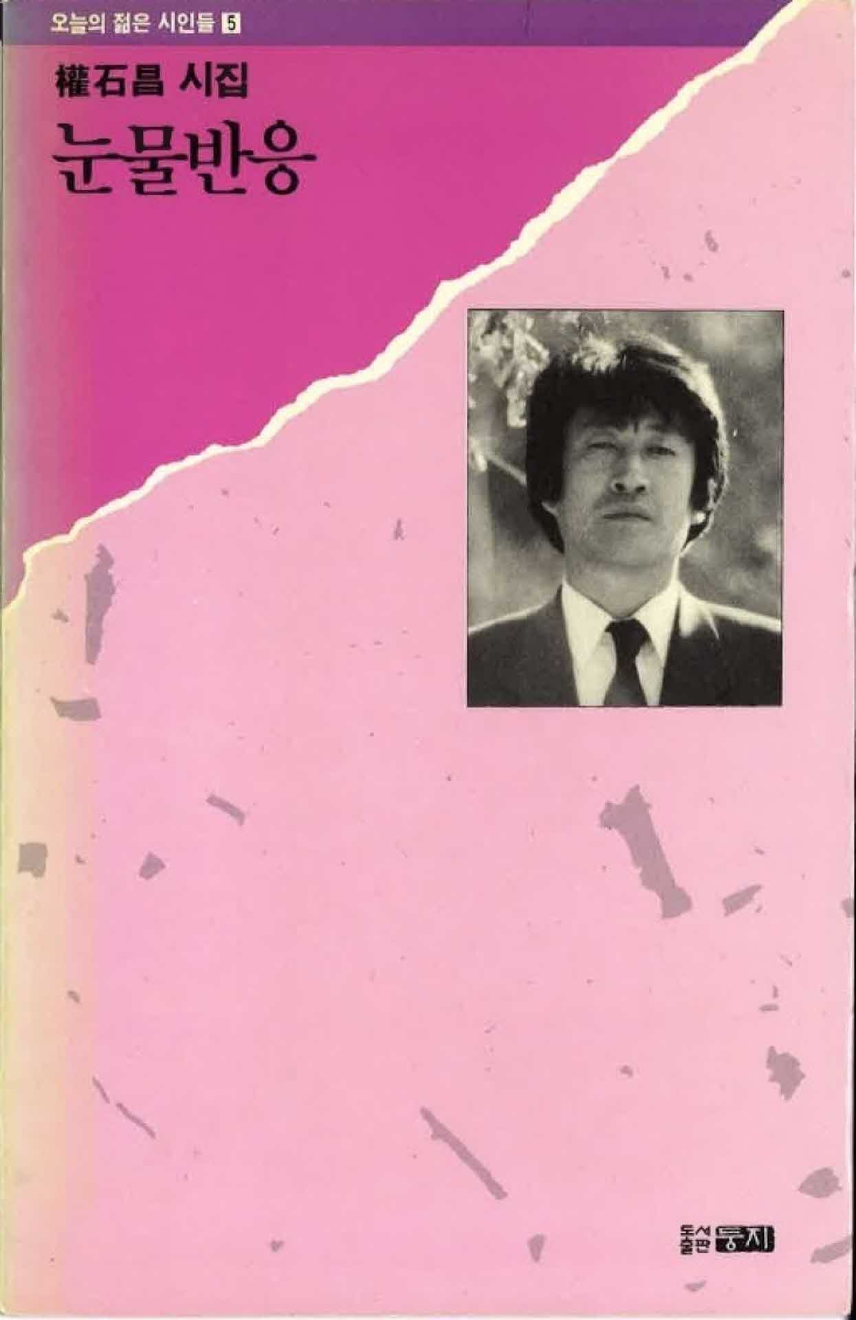 권석창 시집 눈물반응