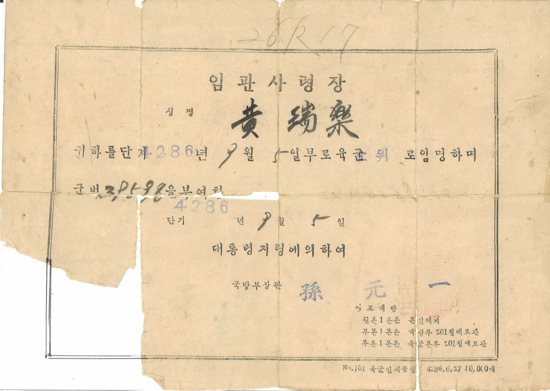 육군소위 임명장