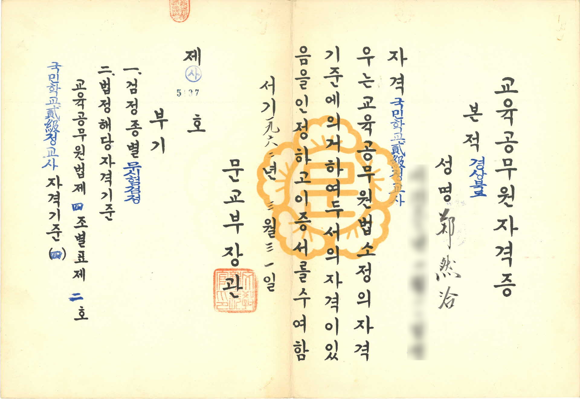 교육공무원자격증 국민학교이급정교사