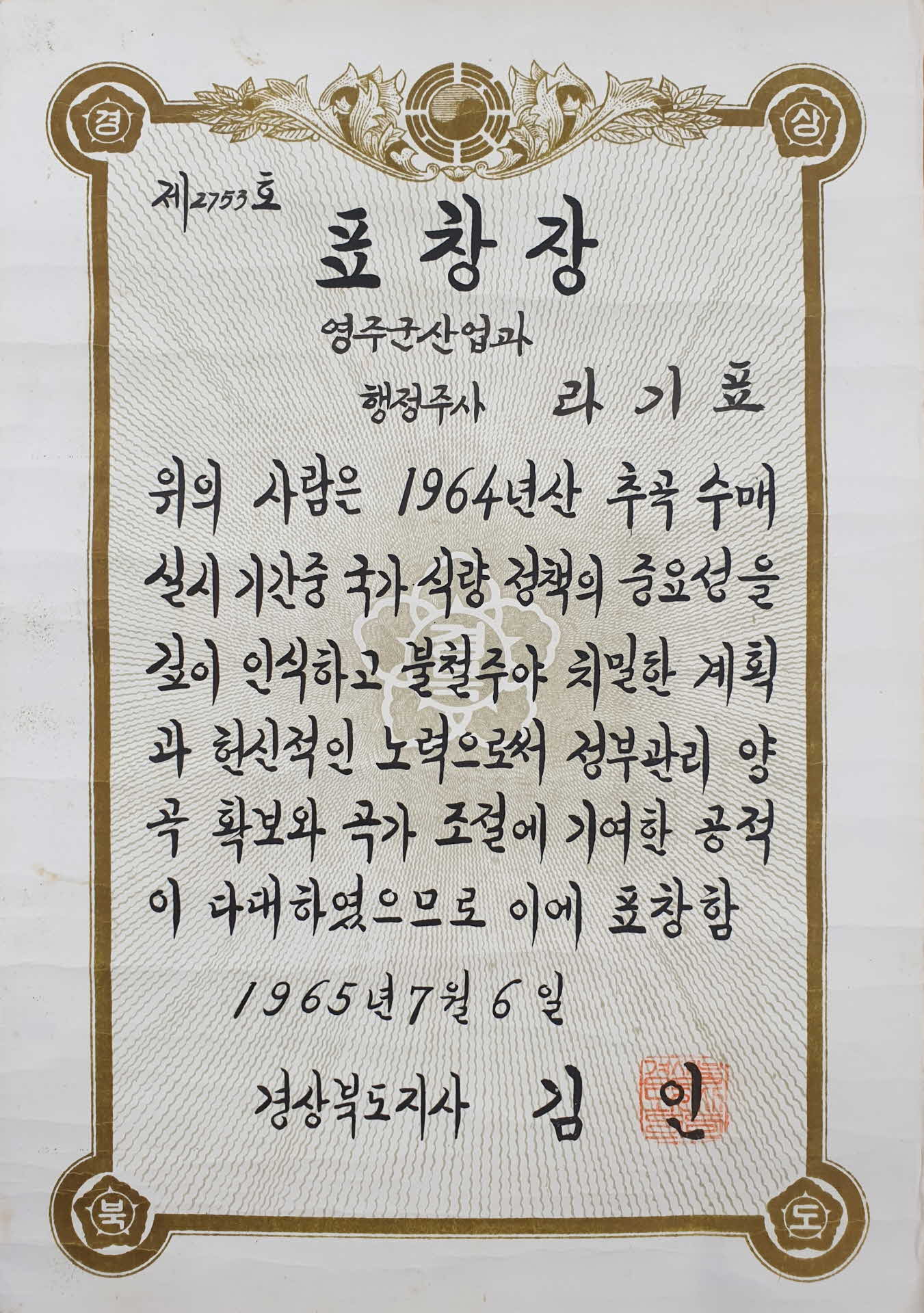 정부관리양곡확보에 기여한 공로에 대한 표창장