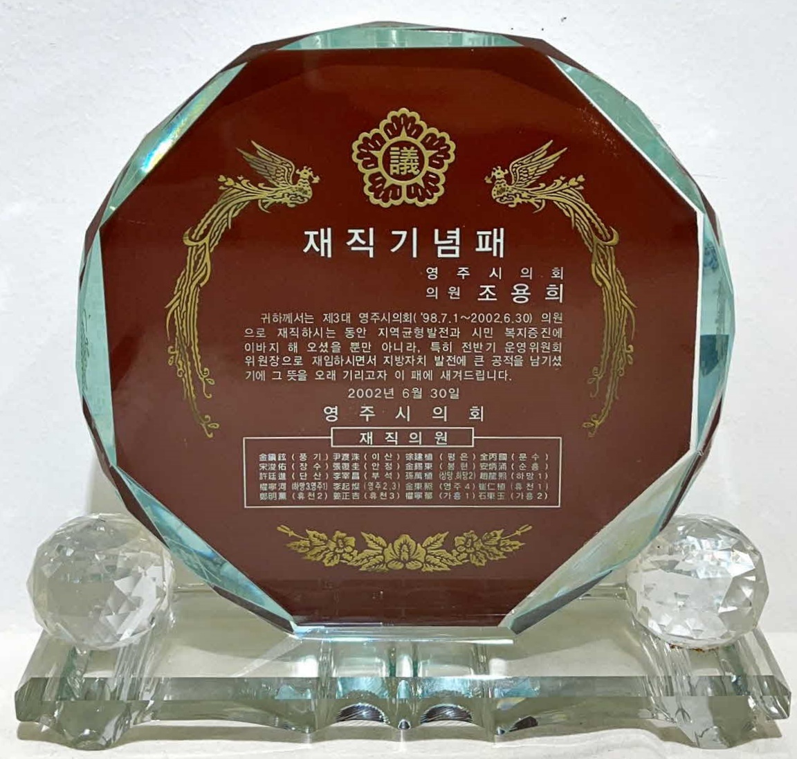 조용희 재직 기념패