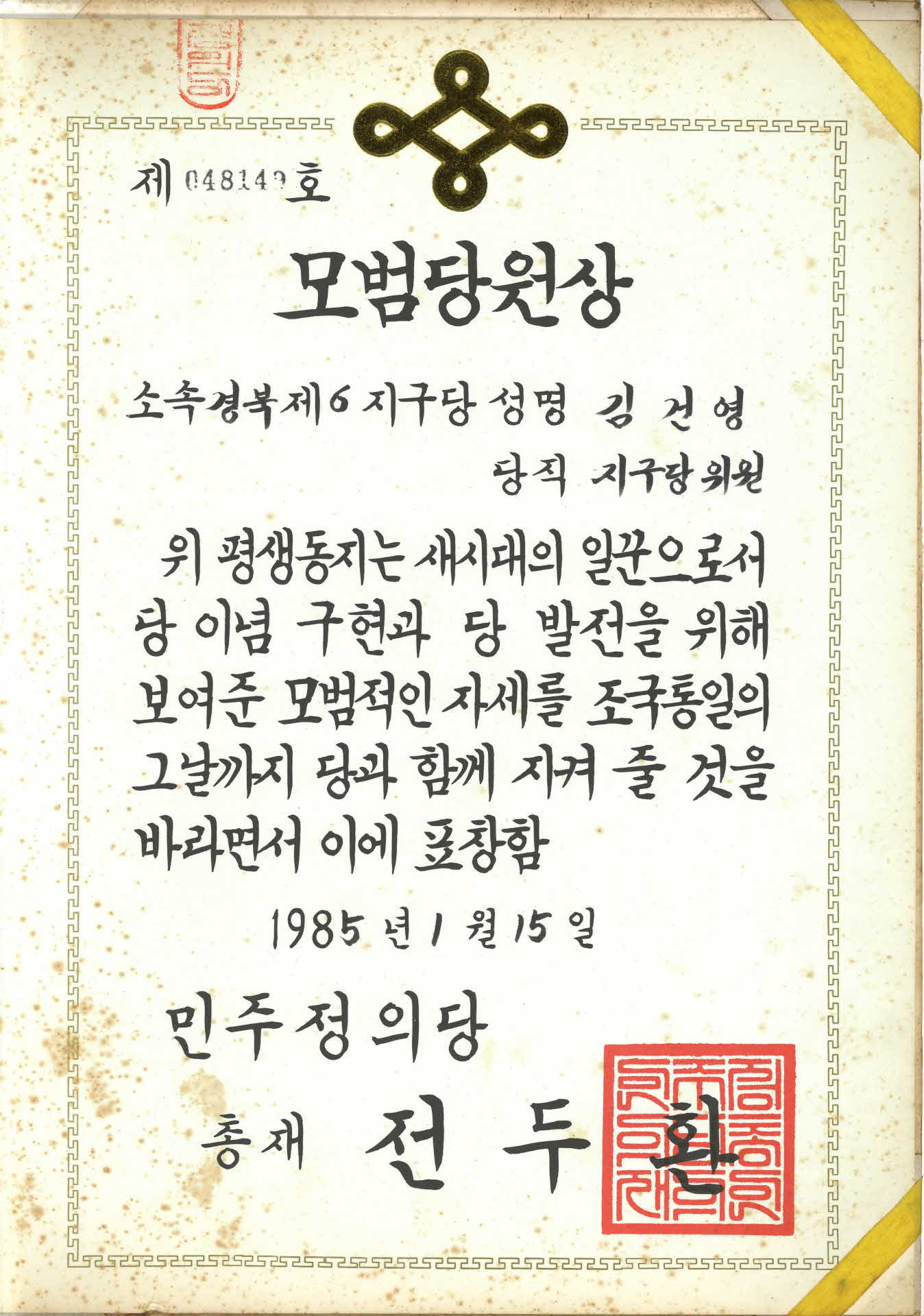 민주정의당 모범당원상