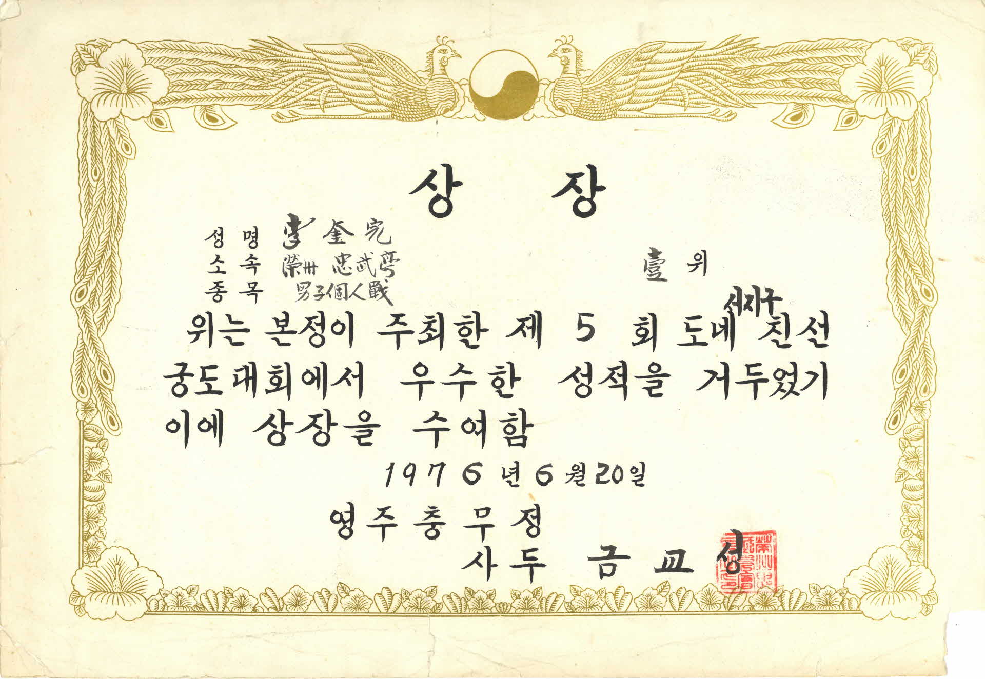 제5회 도내 서지구 친선 궁도대회 상장