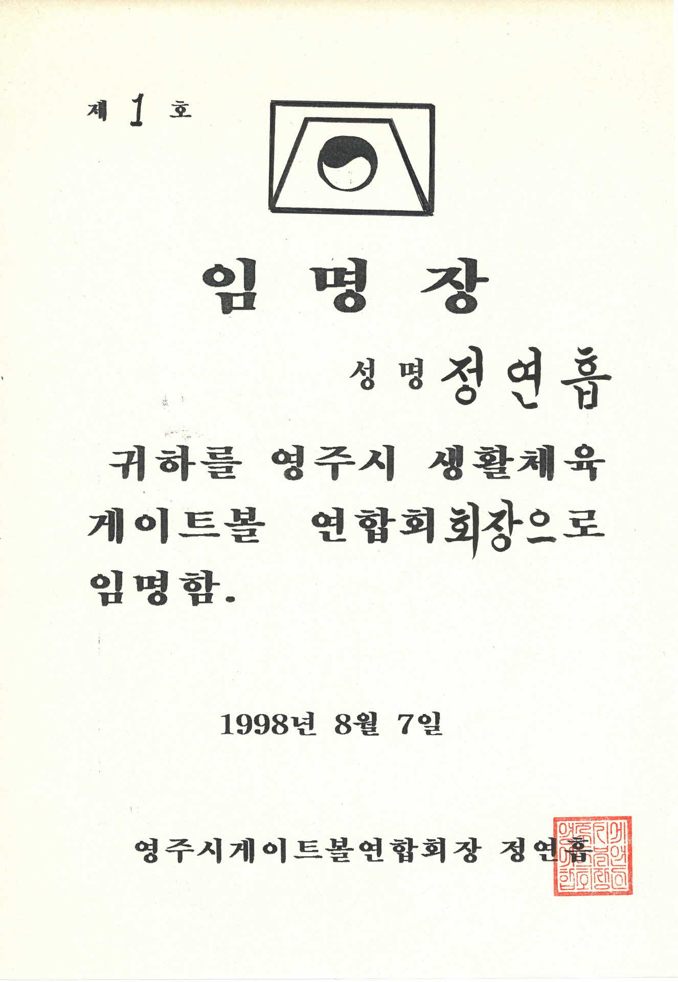 영주시 생활체육 게이트볼 연합회 회장 임명장