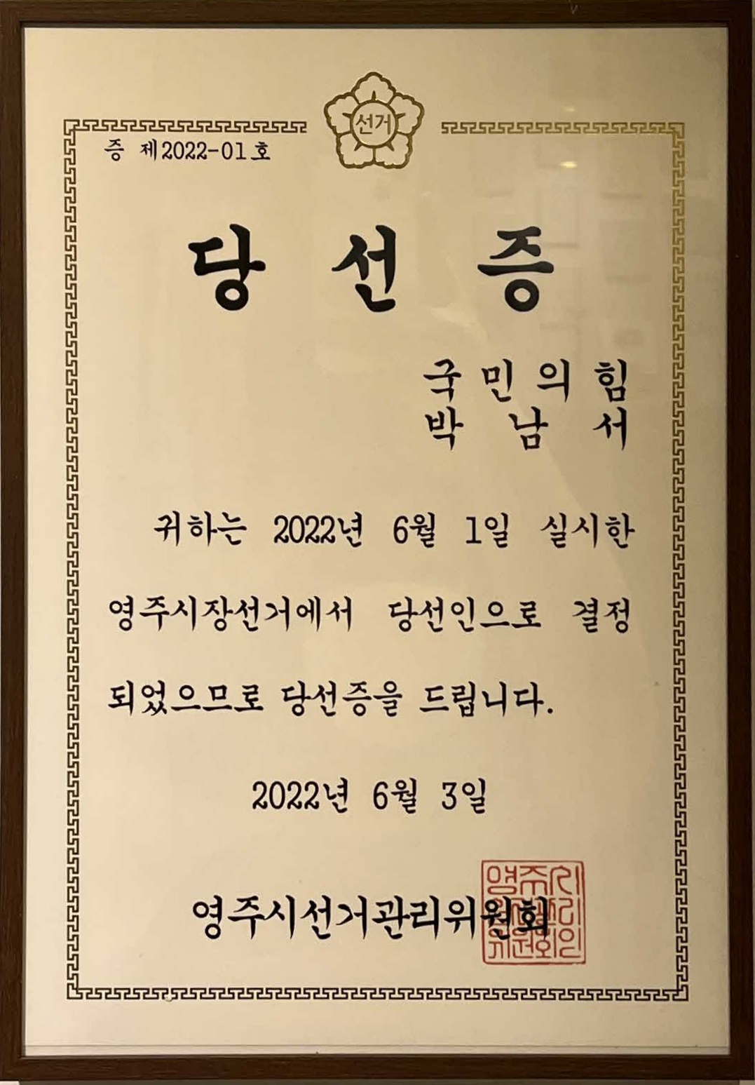 영주시장 당선증