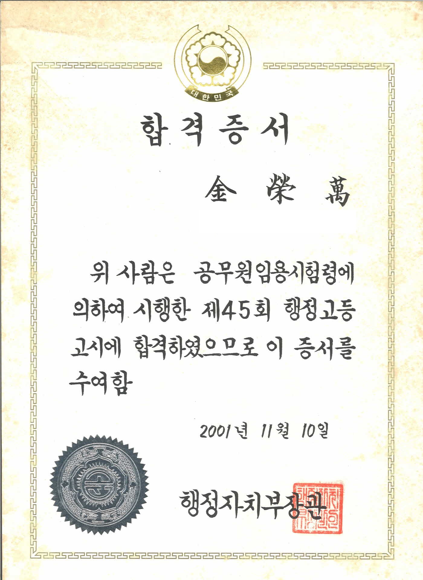 제45회 행정고등고시 합격증서