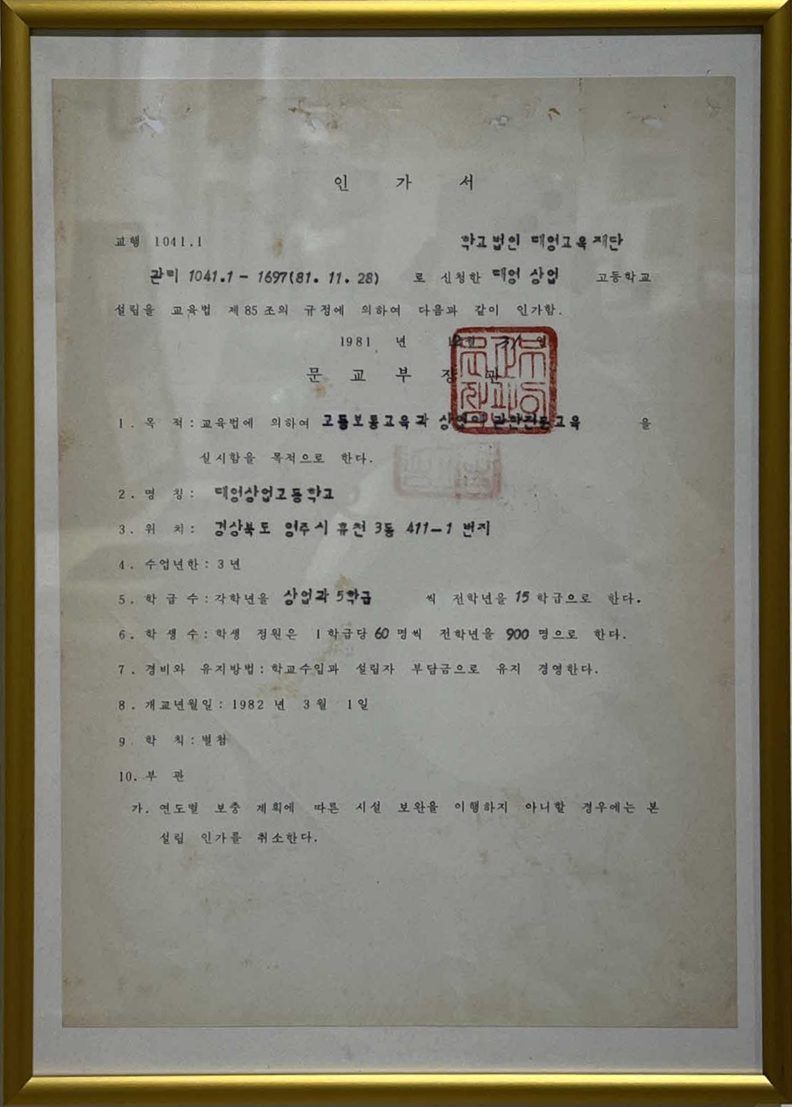 대영상업고등학교 인가서