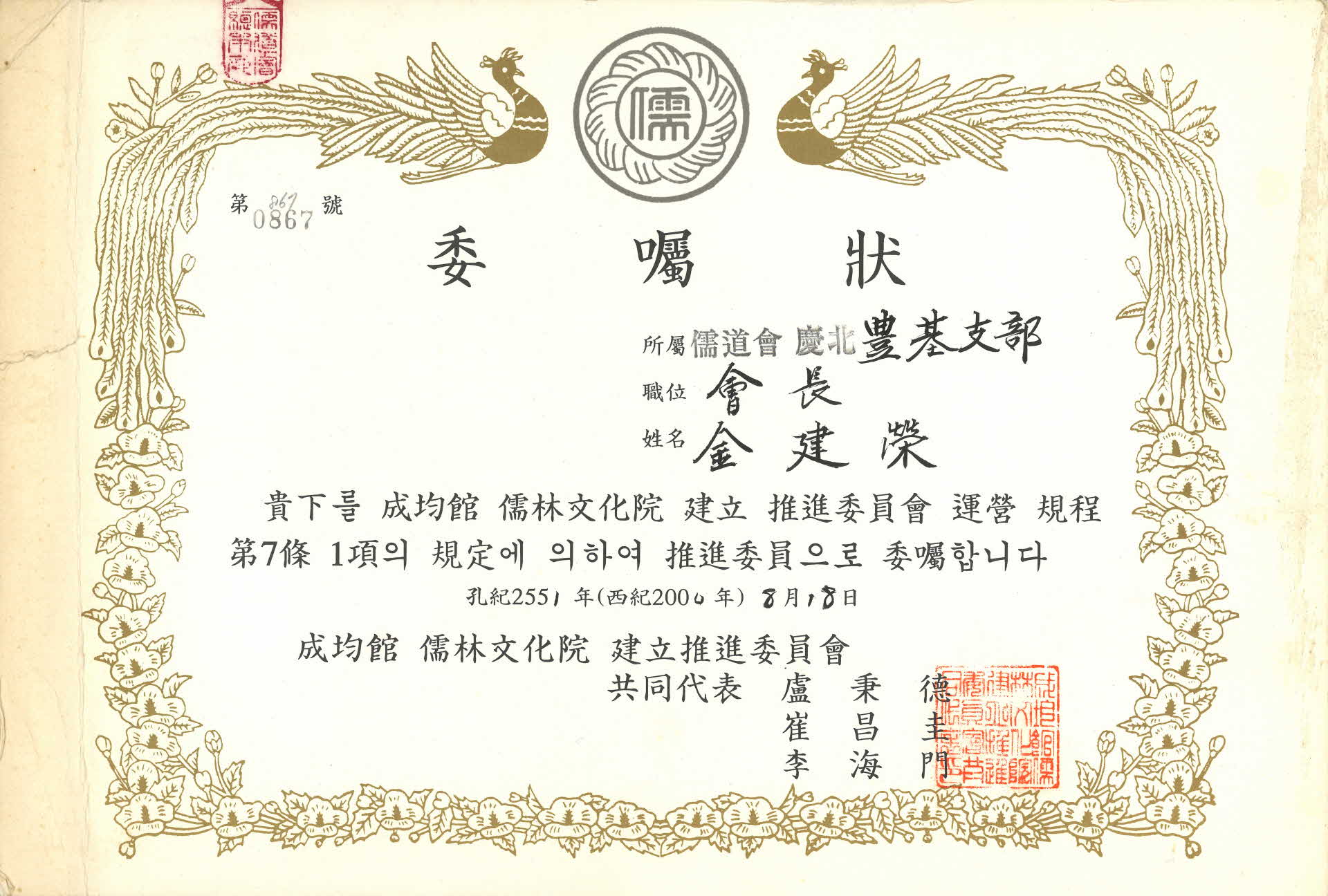 성균관유림문화원 건립추진위원회 추진위원 위촉장