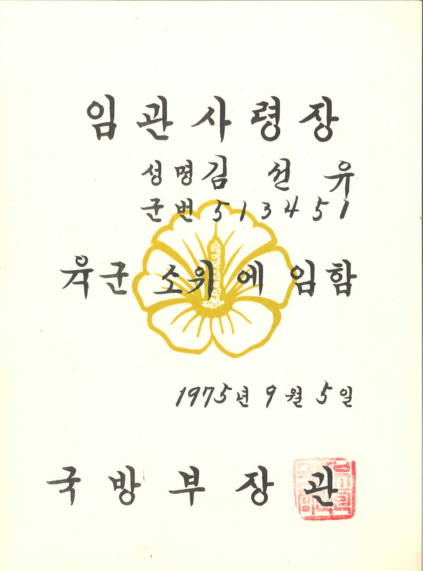 육군 소위 임관사령장