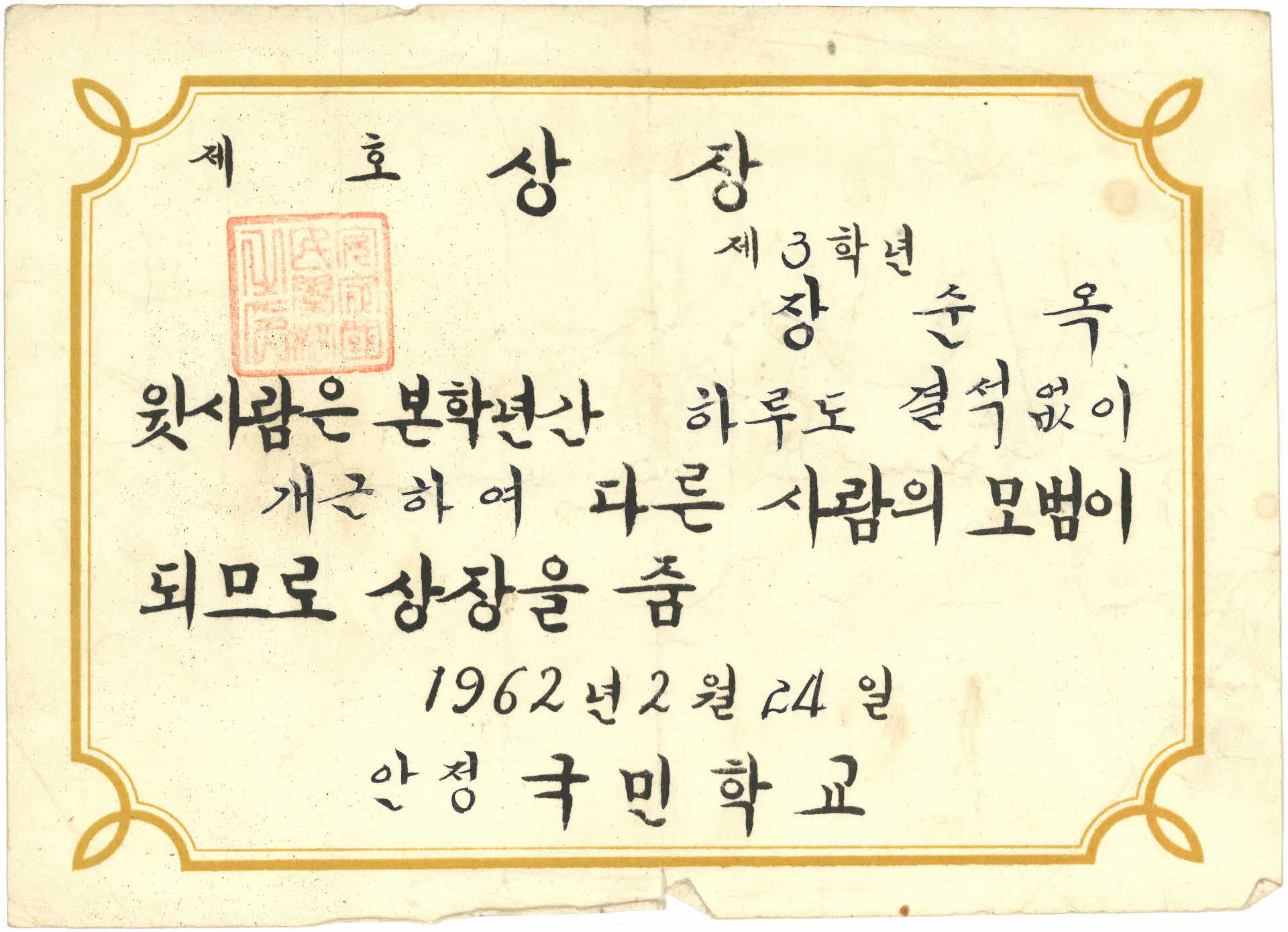 안정국민학교 3학년 개근 상장