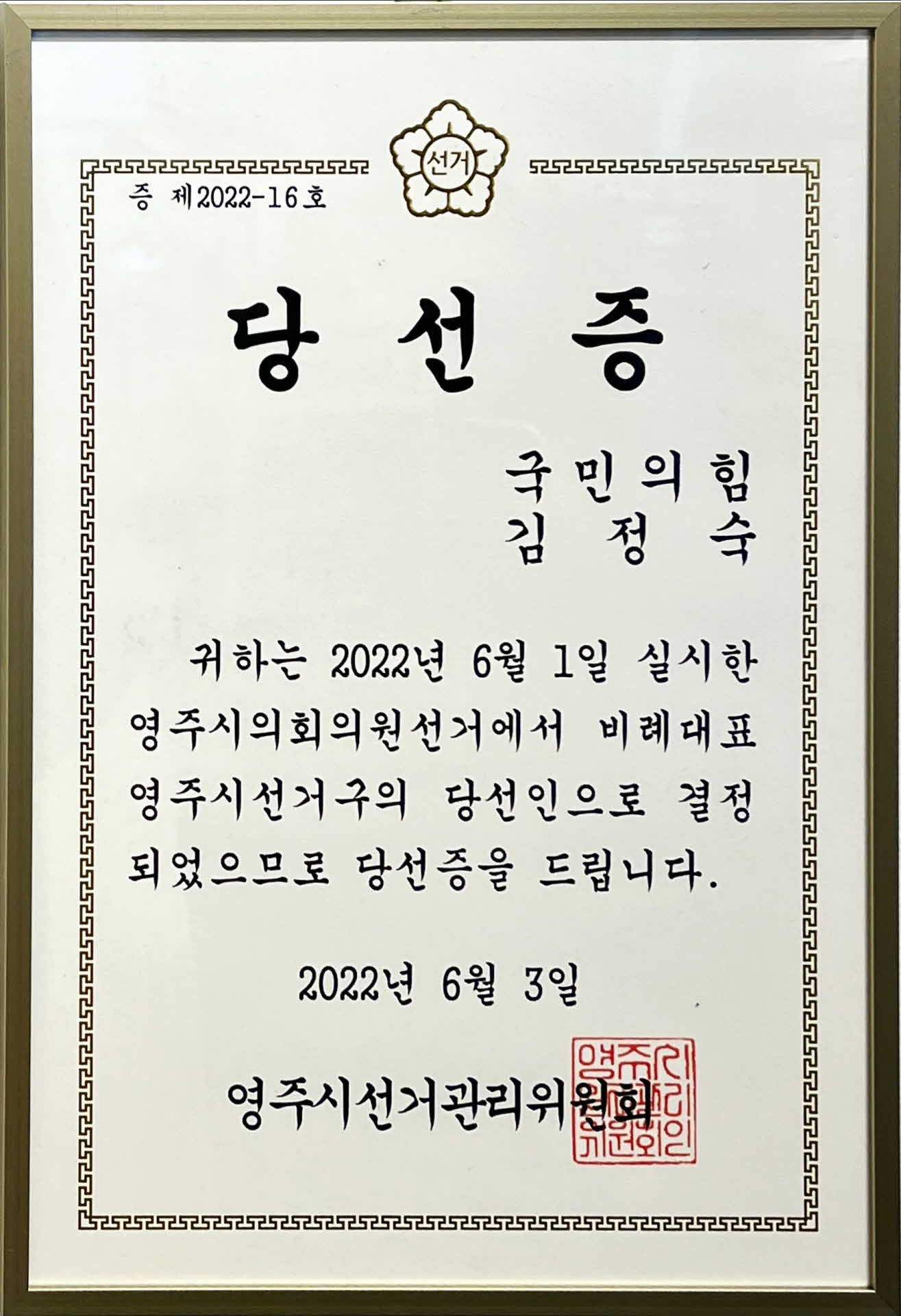 영주시의회 의원 당선증