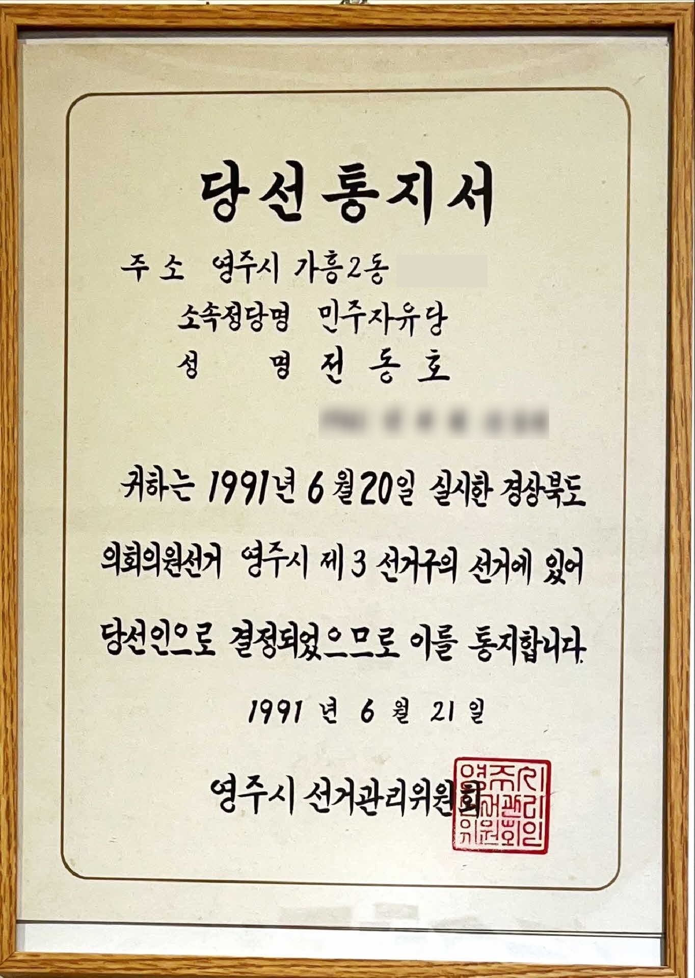경상북도의회의원선거 당선통지서