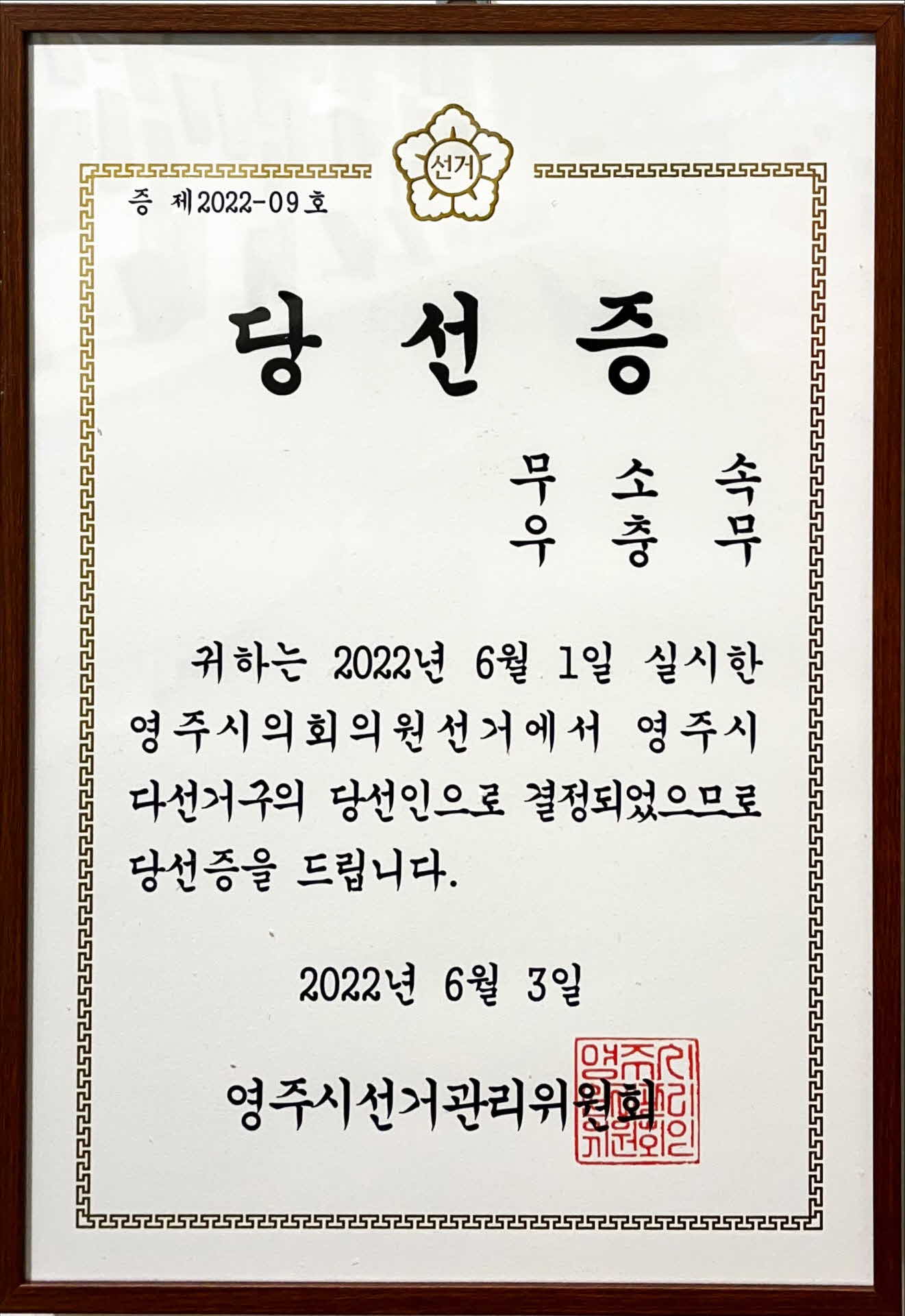 영주시의회 의원 당선증