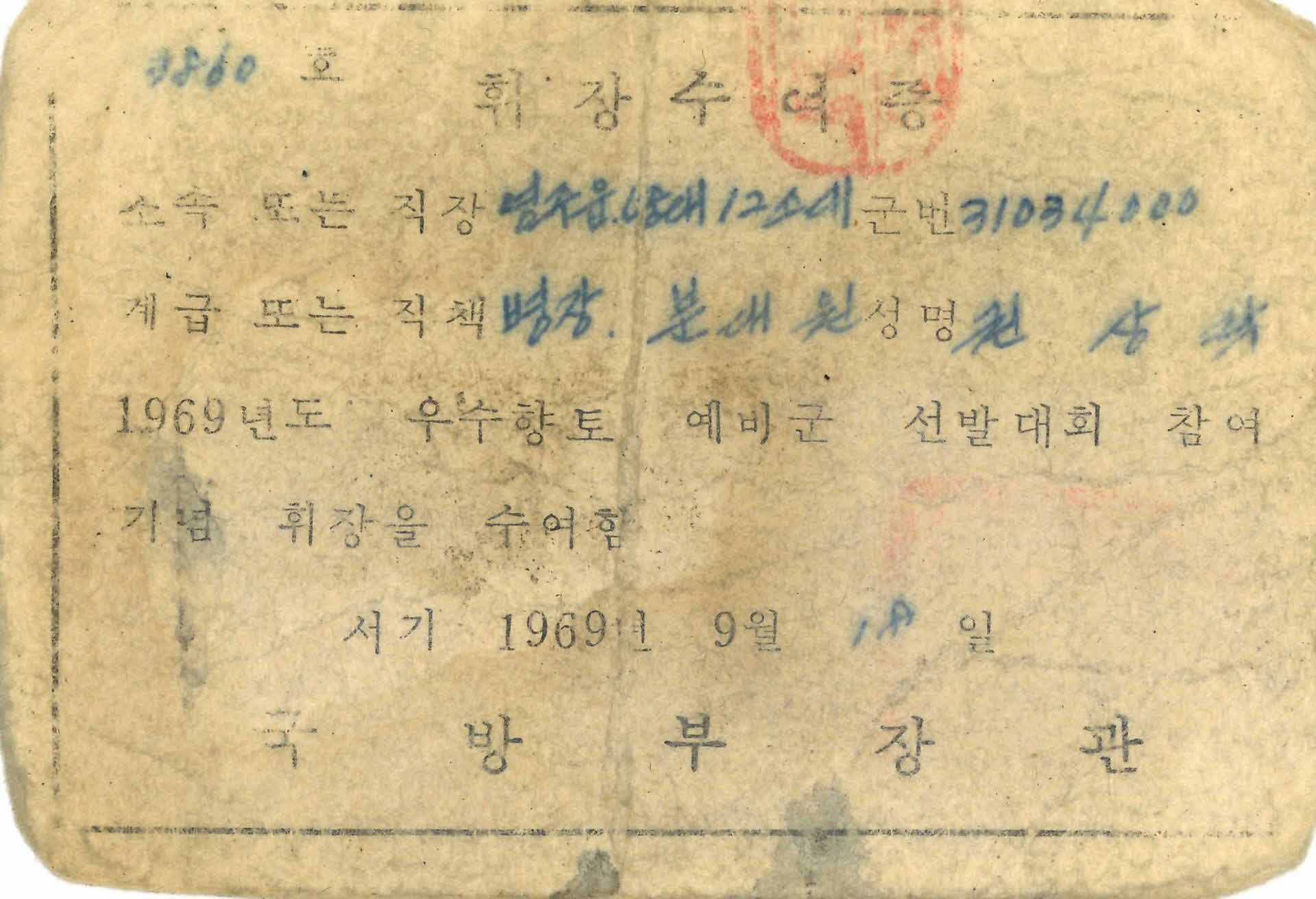 우수향토 예비군 선발대회 참여 기념 휘장 수여증