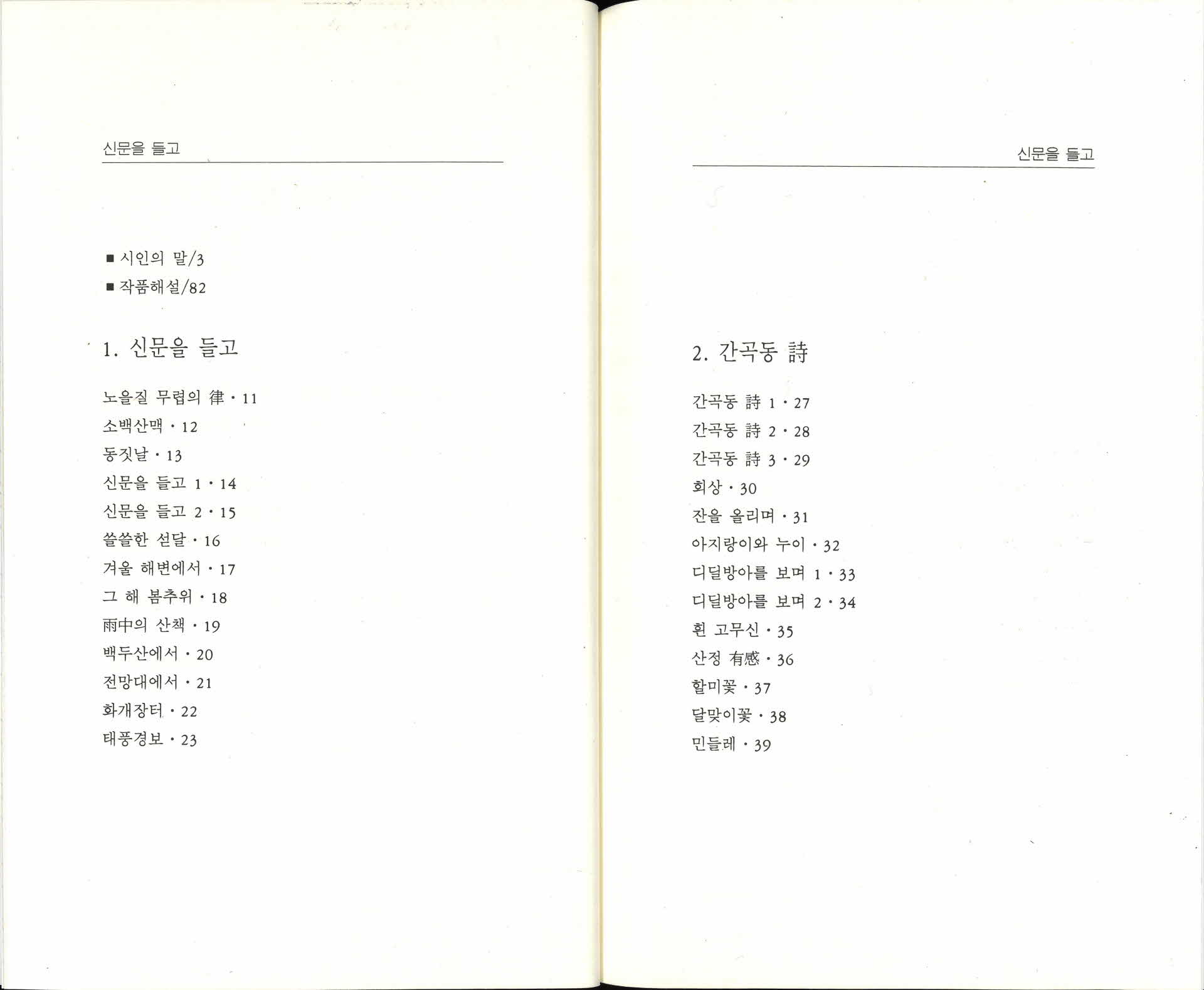 박희서 시집 신문을 들고