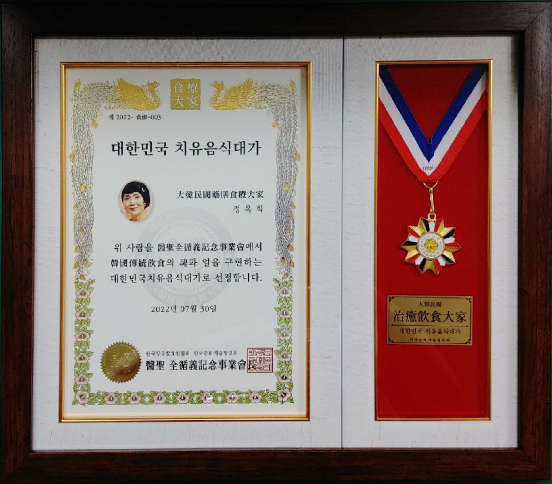 대한민국 치유음식대가 선정증 및 메달