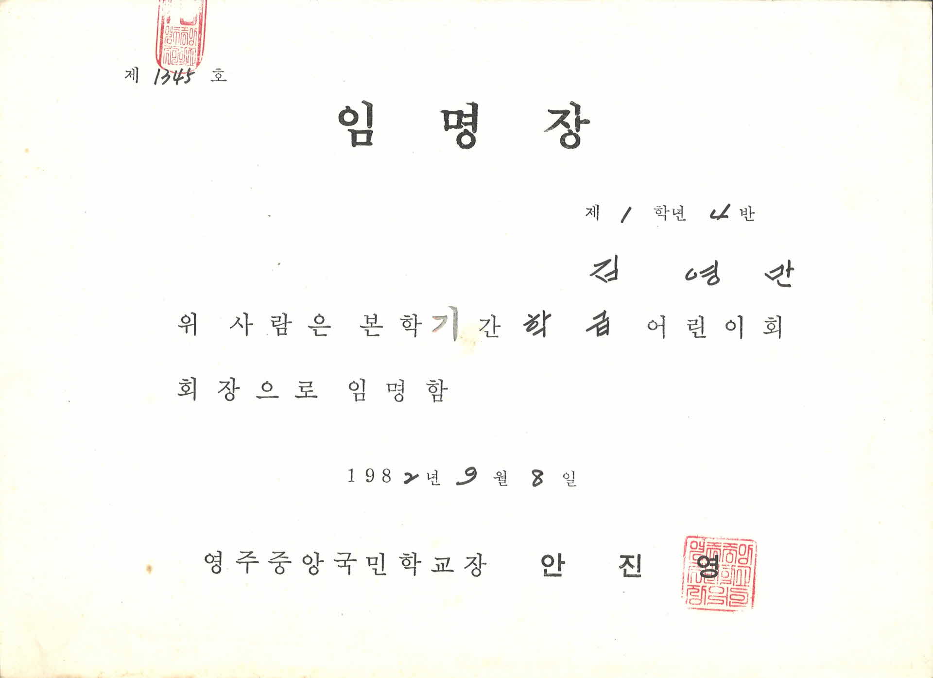 영주중앙국민학교 제1학년 4반 학급어린이회 회장 임명장