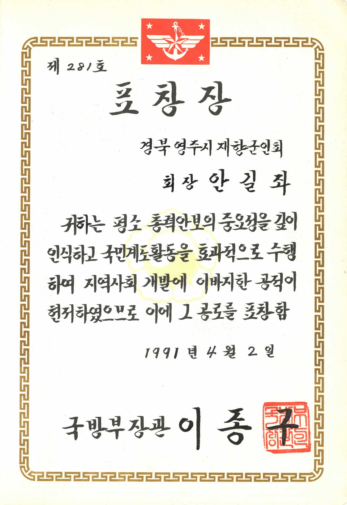 영주시 재향군인회 표창장