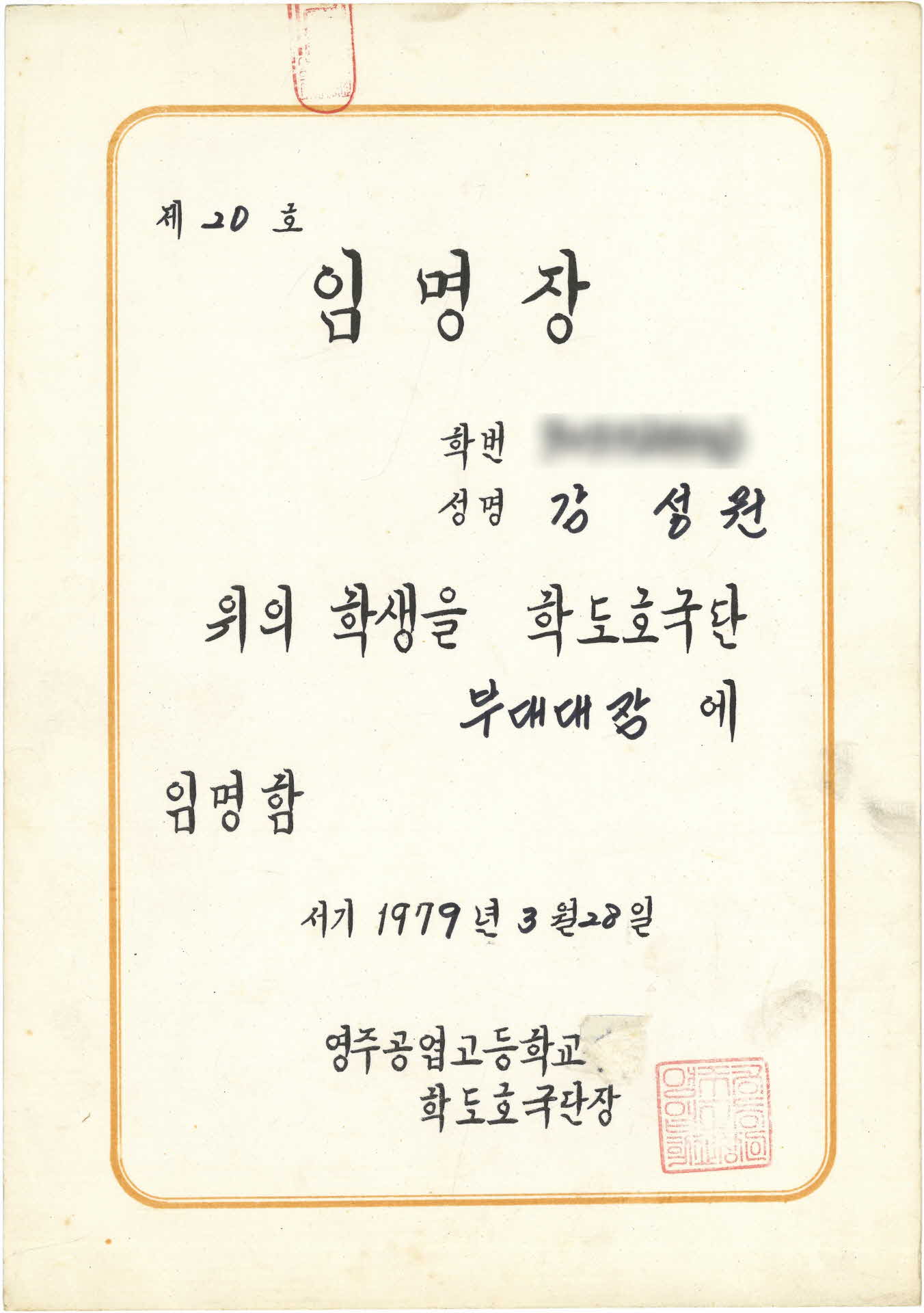 영주공업고등학교 학도호국당 부대대장 임명장