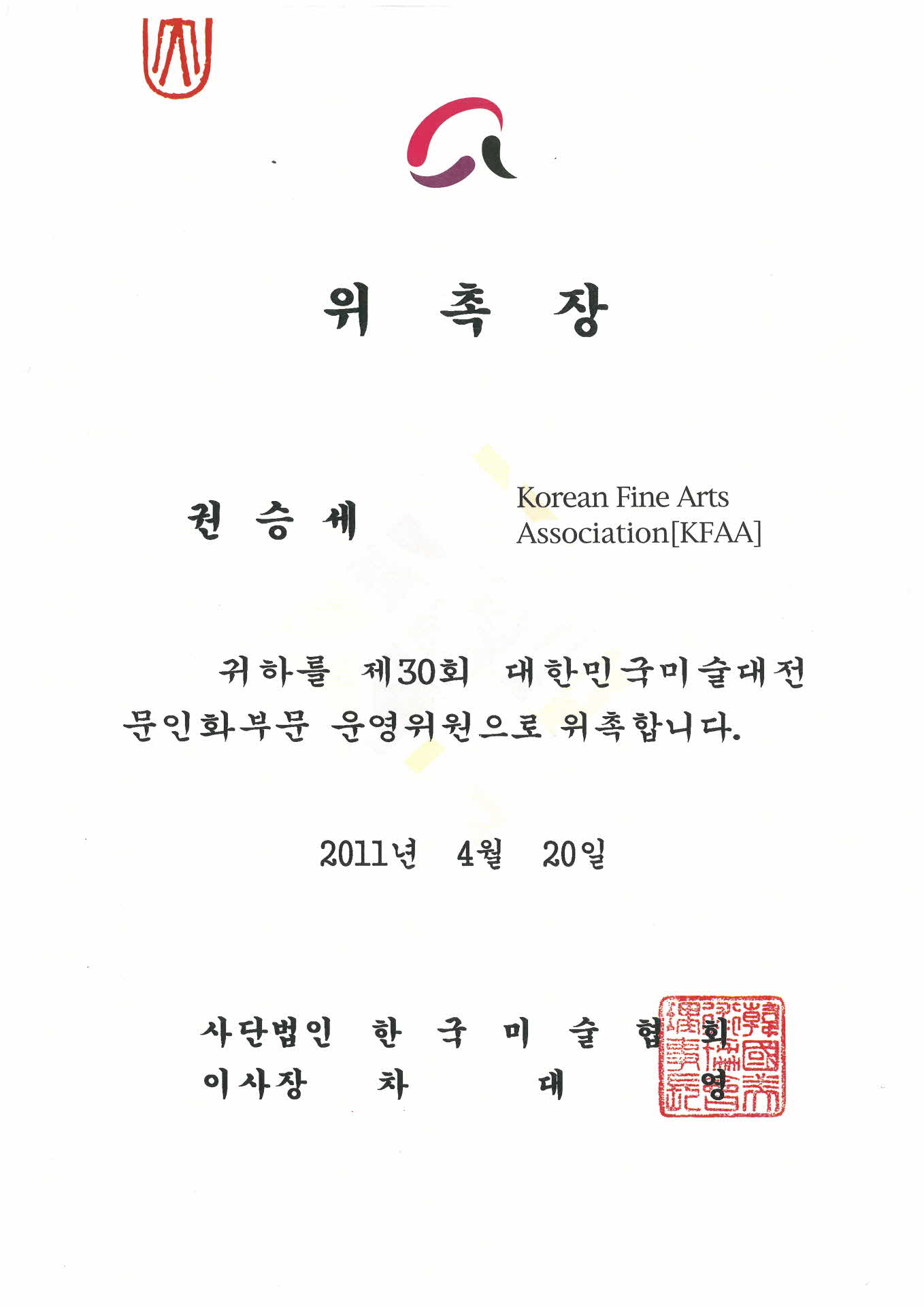 제30회 대한민국미술대전 문인화부문 운영위원 위촉장