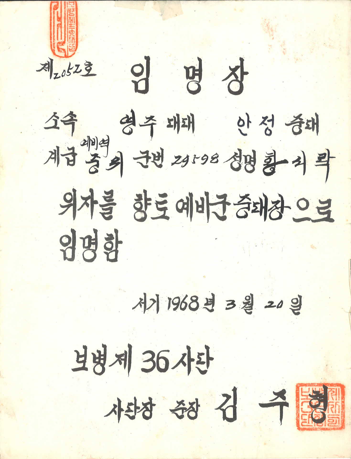 향토예비군 중대장 임명장