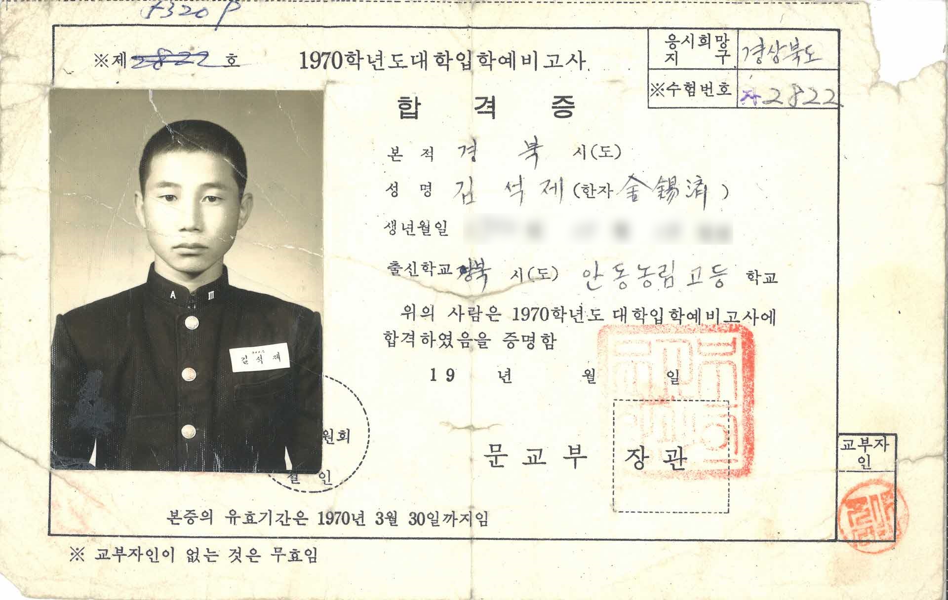 1970학년도 대학입학예비고사 합격증