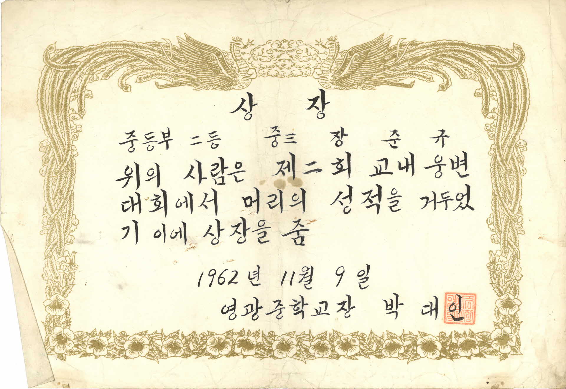 제2회 교내 웅변 대회 중등부 2등 상장