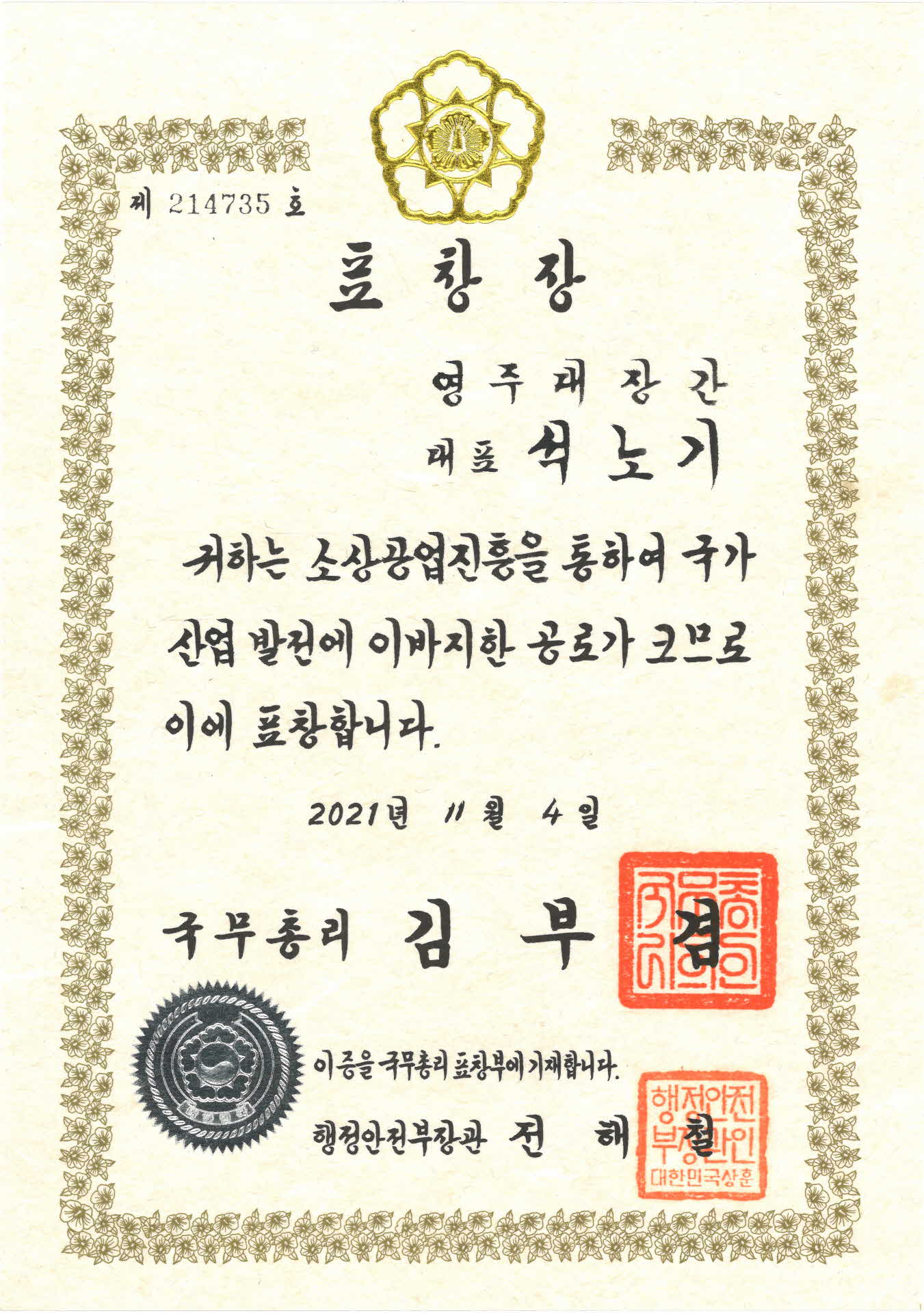 소상공업진흥 국가산업발전 기여 표창장