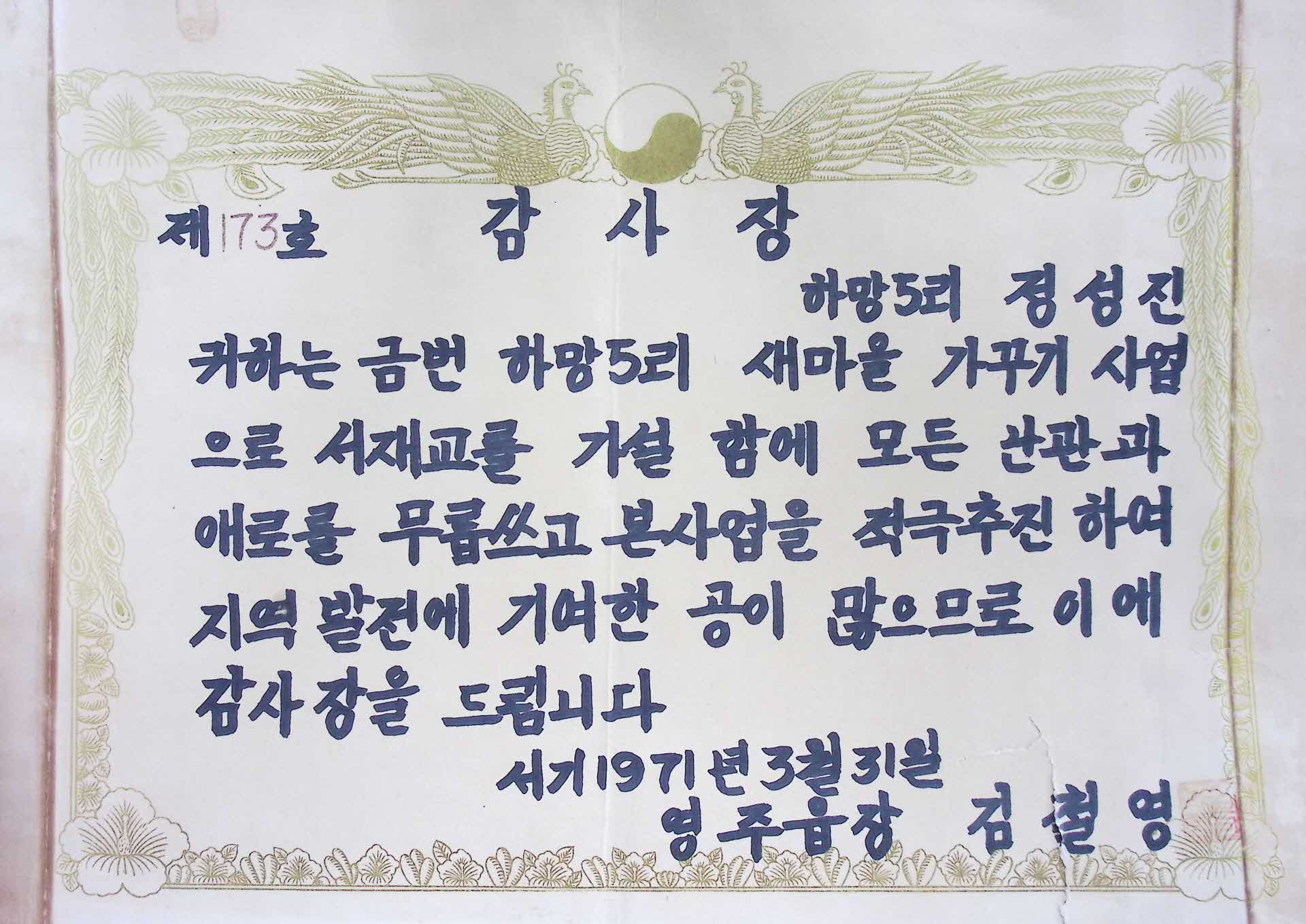 새마을 가꾸기 사업 서재교 가설 감사장
