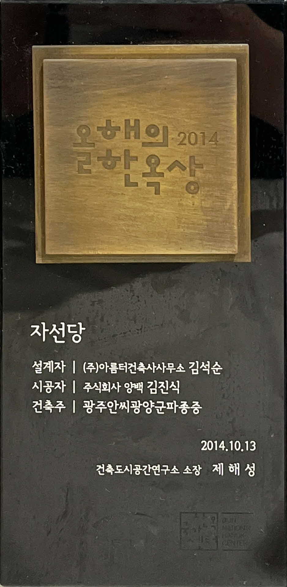 올해의 한옥상 수상 기념패 - 자선당
