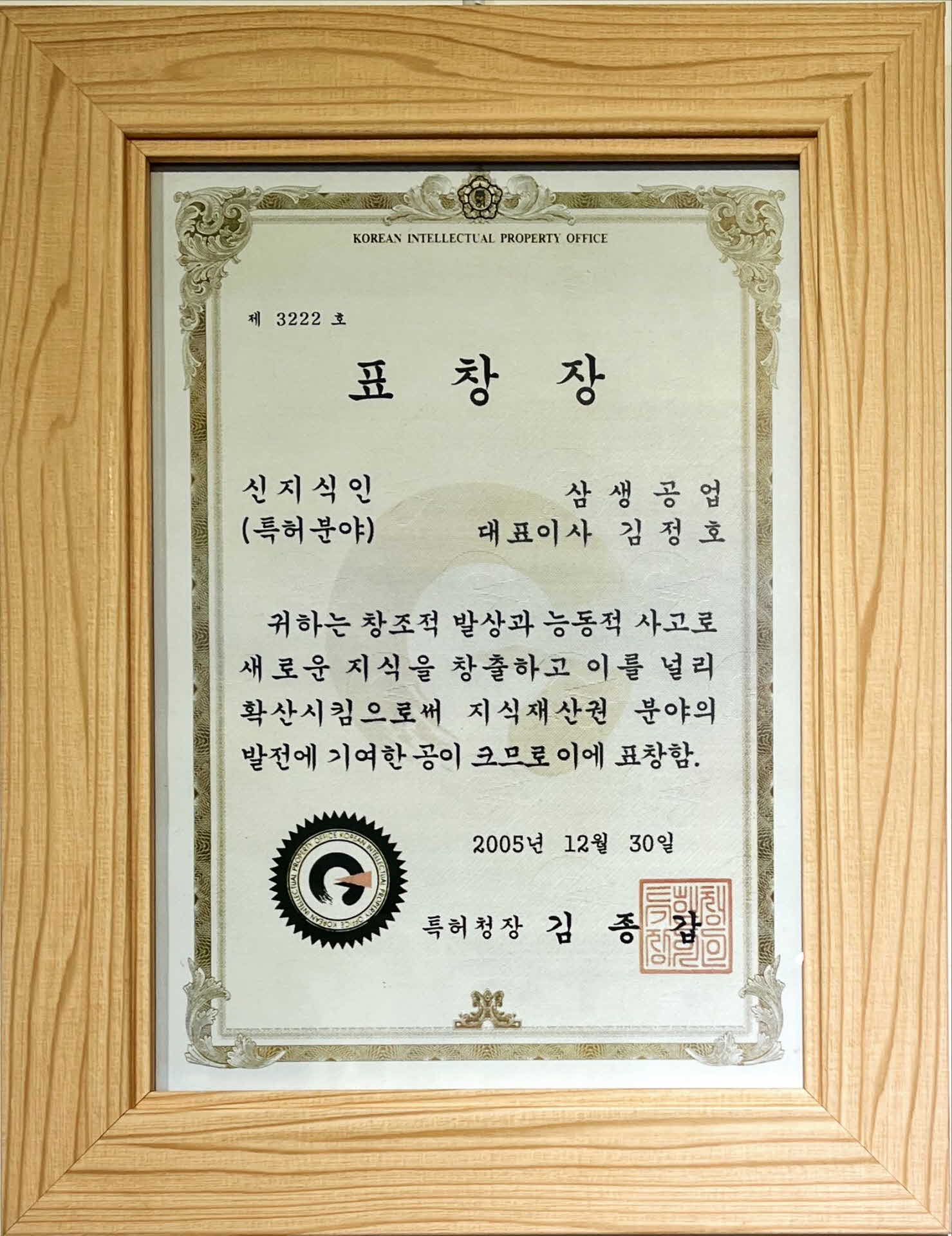 신지식인(특허분야) 표창장